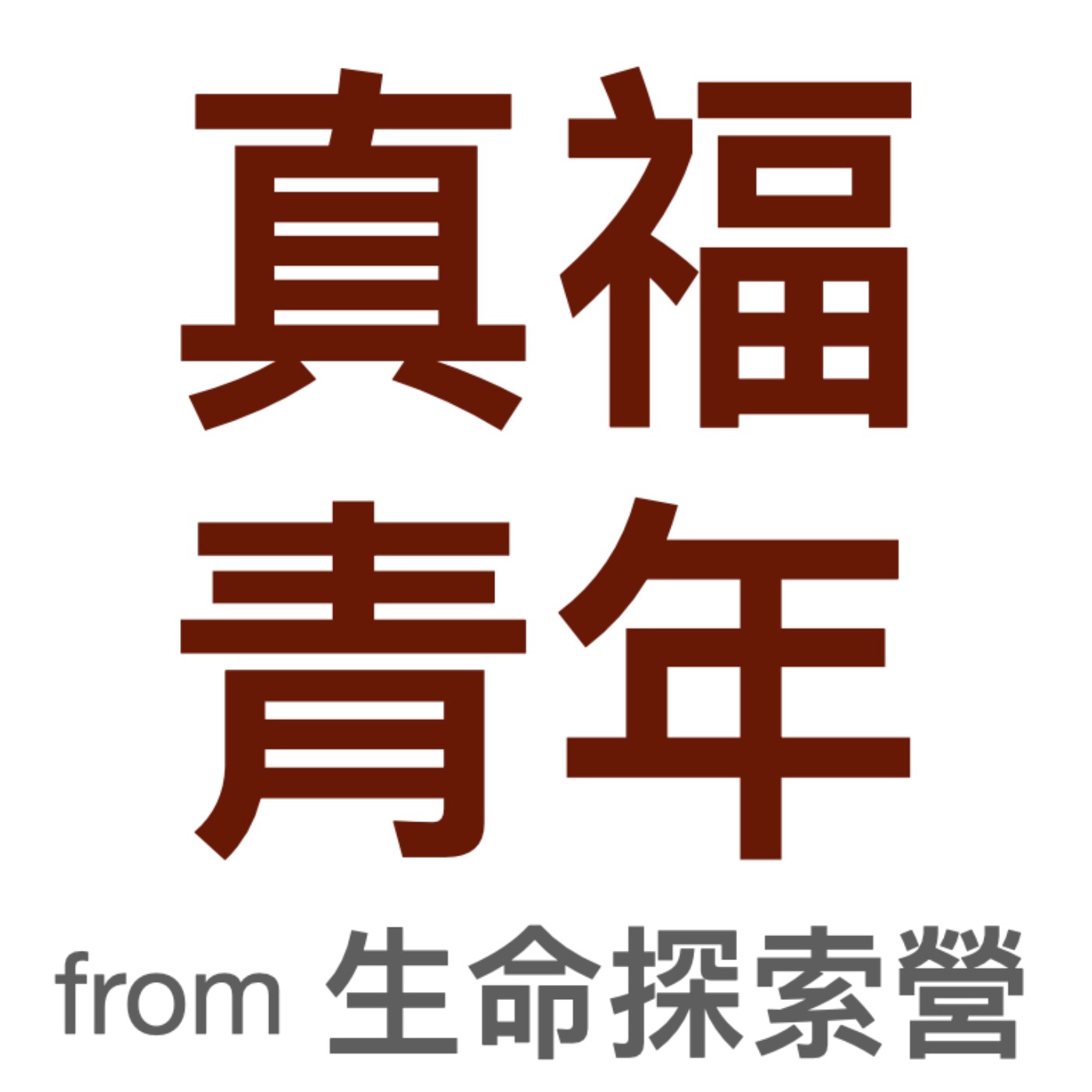 真福青年，來聊。
