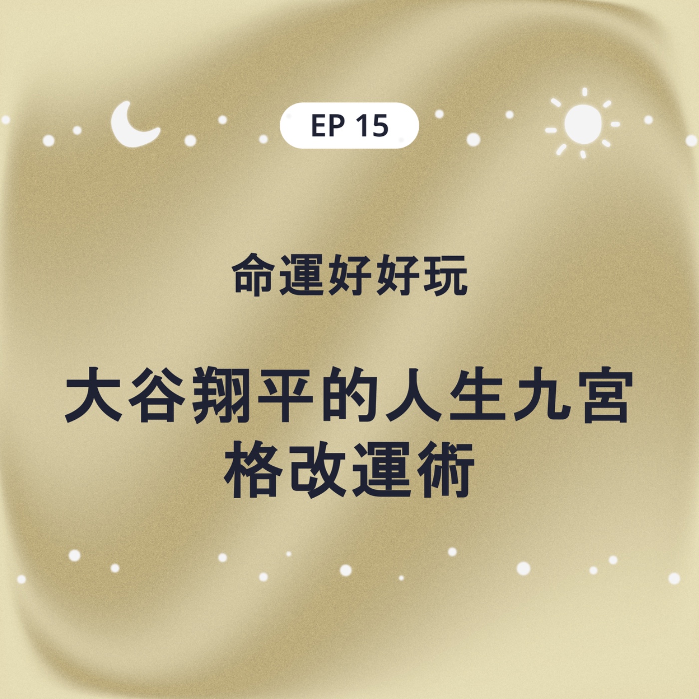 EP15 命運好好玩 大谷翔平的人生九宮格改運術 episode artwork