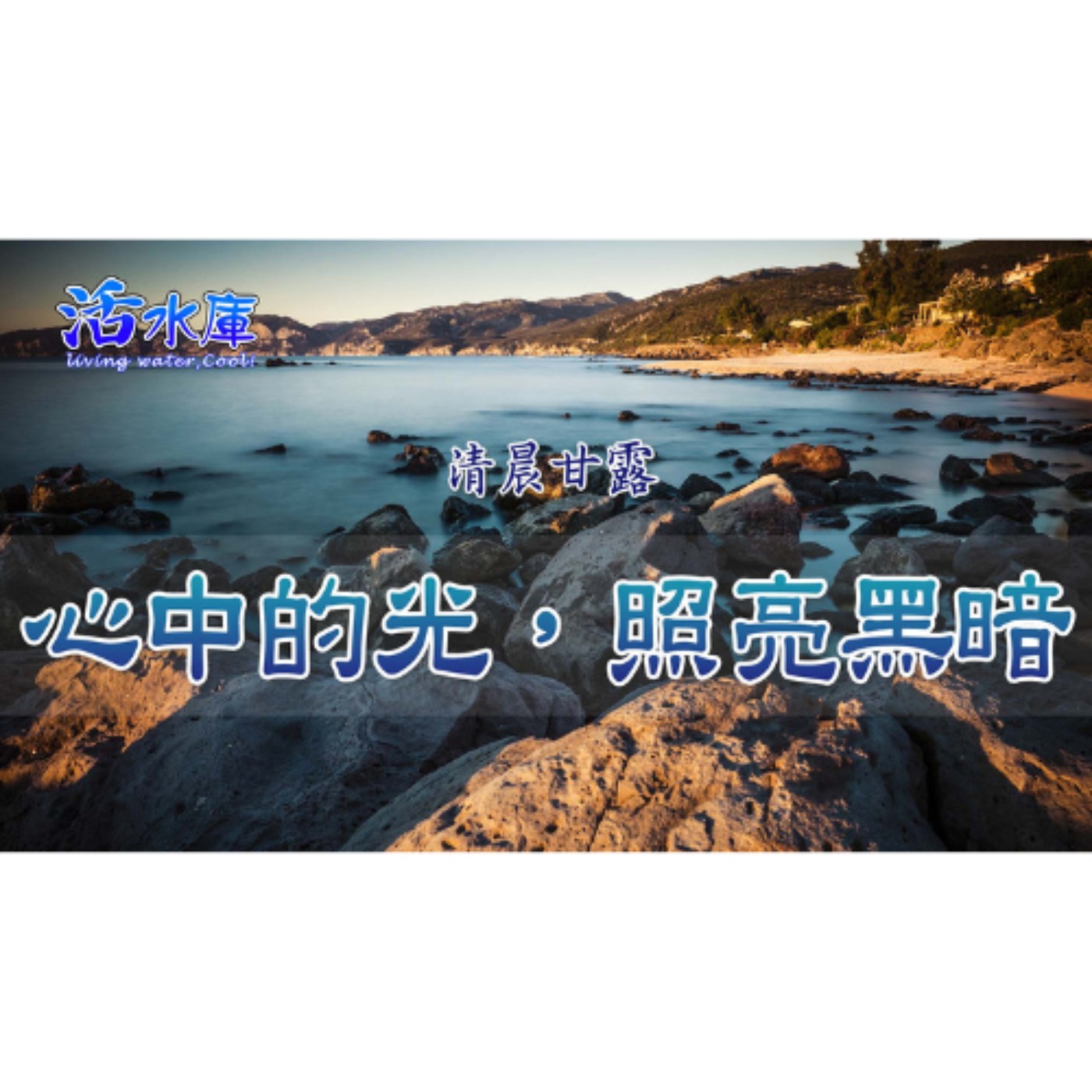 心中的光，照亮黑暗｜信靠神的光，穿越黑暗