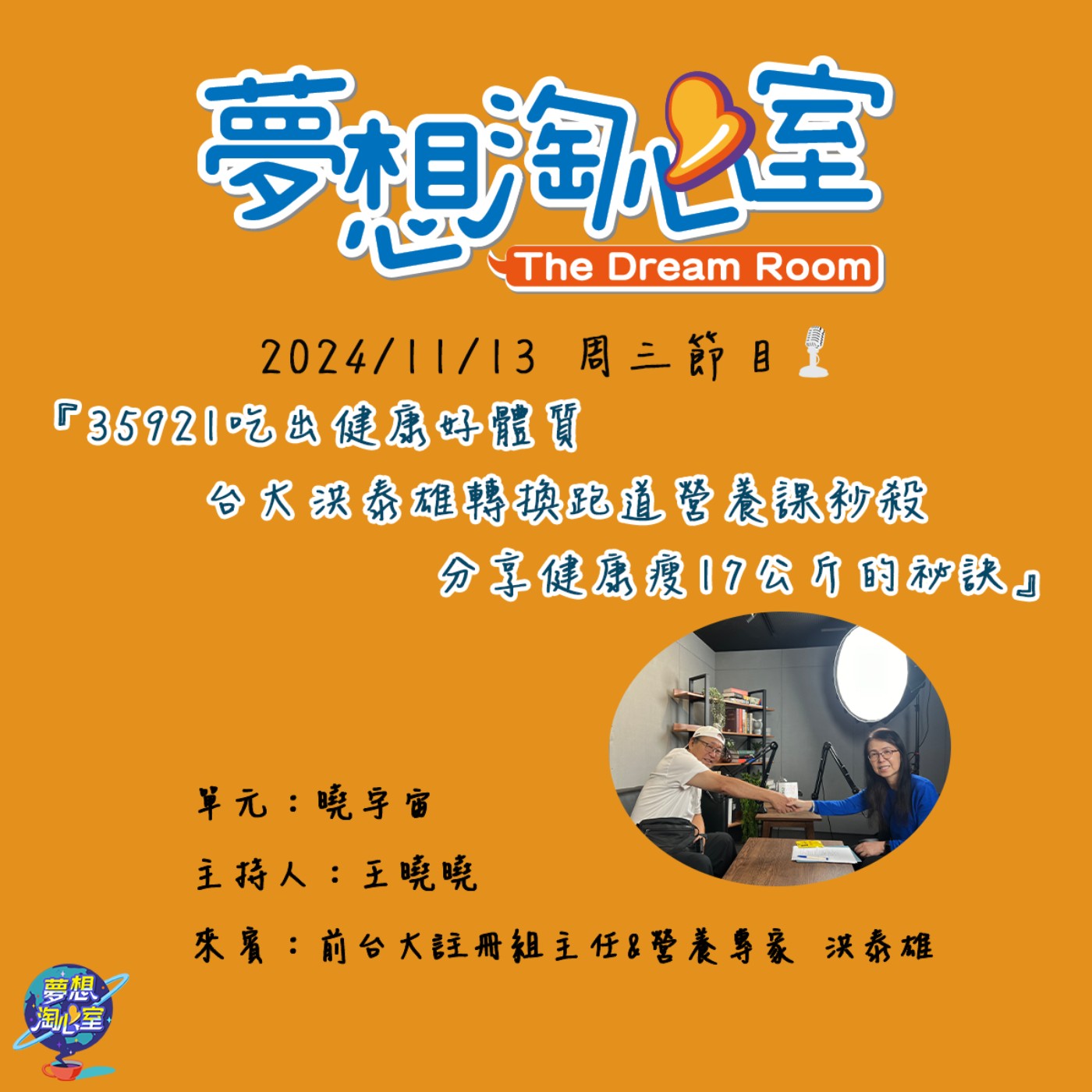 曉宇宙/35921吃出健康好體質 台大洪泰雄轉換跑道營養課秒殺 分享健康瘦17公斤的祕訣 episode artwork
