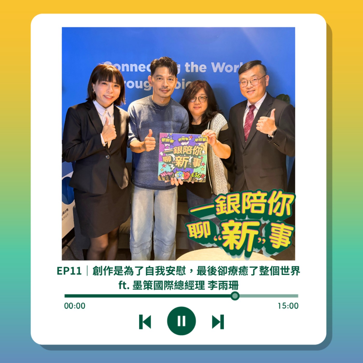 S3EP11｜創作是為了自我安慰，最後卻療癒了整個世界 ft. 墨策國際總經理 李雨珊