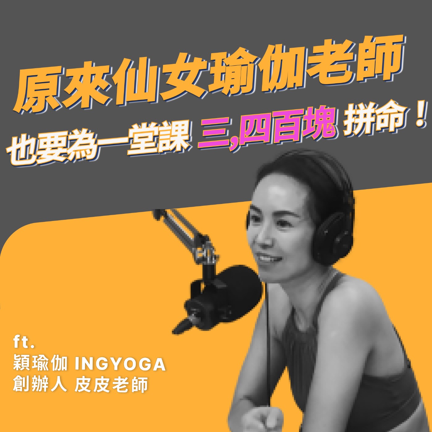 EP005｜療癒身心不只是單純折你的身體，隨時在「做準備」的瑜伽老師ft. 穎瑜伽 皮皮老師