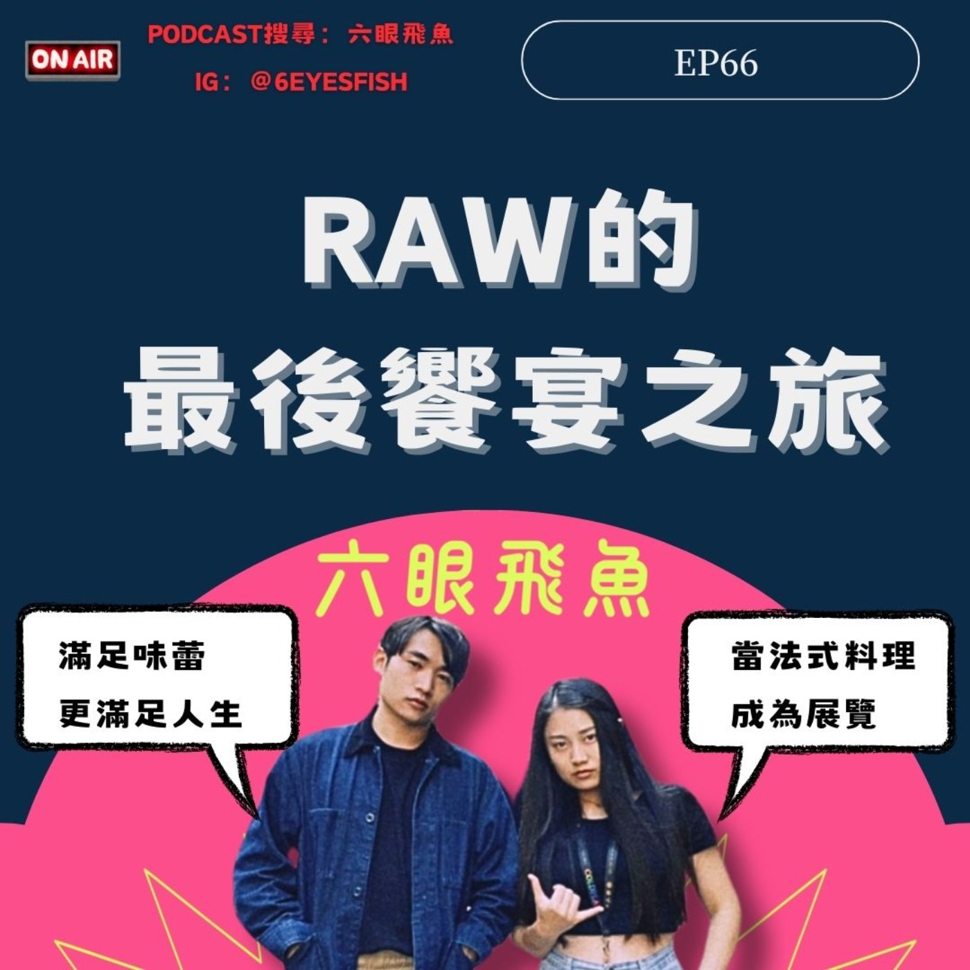 EP66 RAW的最後饗宴之旅，滿足味蕾更滿足人生！當法式料理成為展覽，人生成就解鎖！