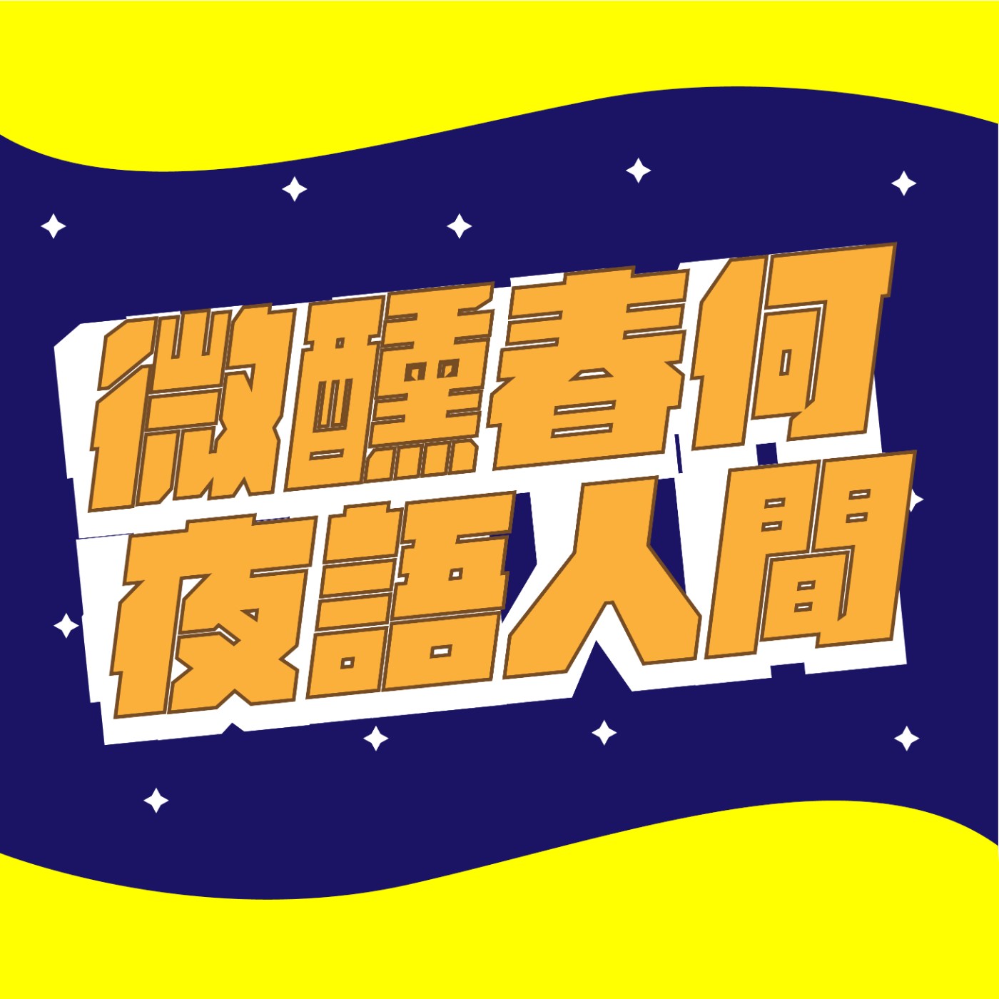 你陪我長大，我陪你變老 episode artwork