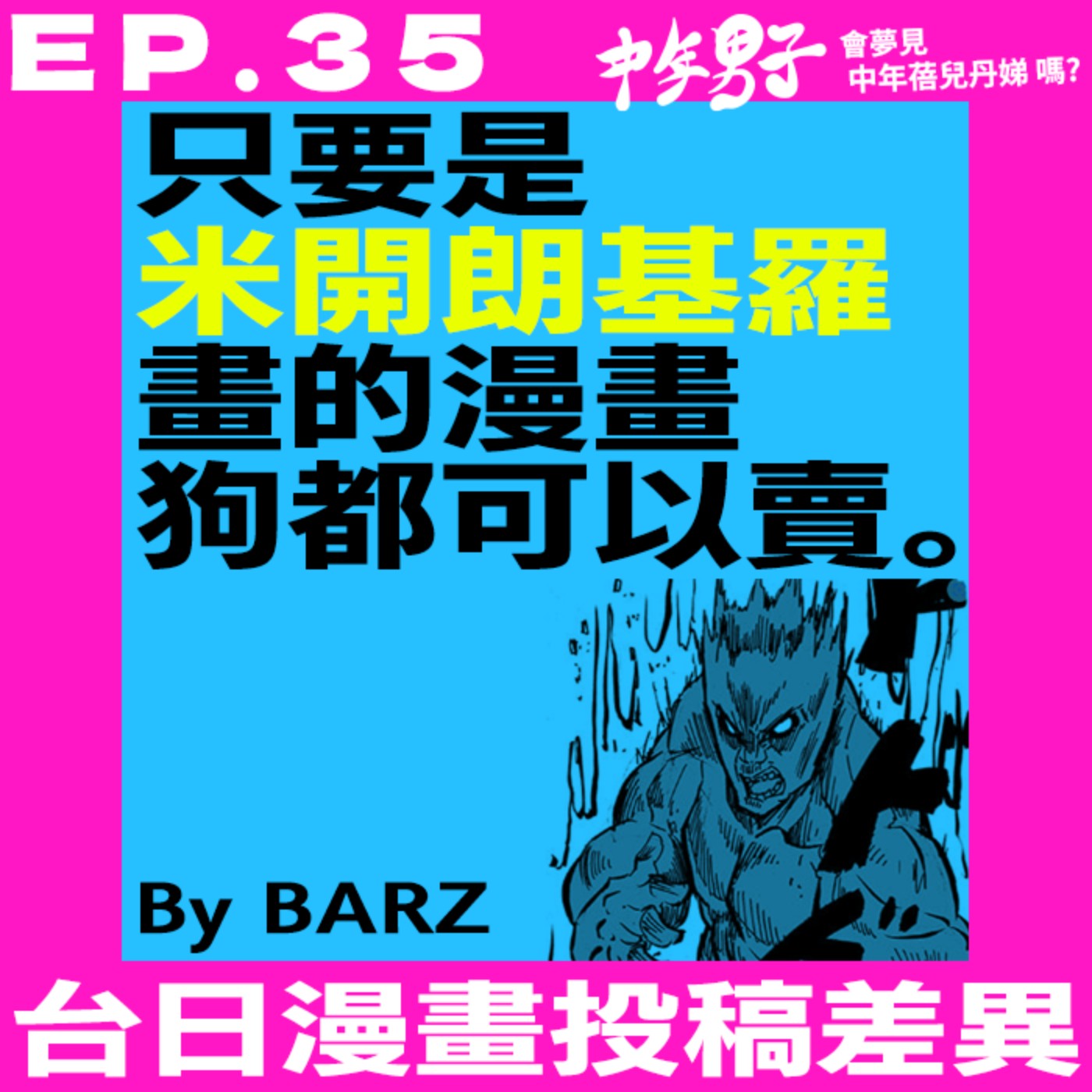 中年男子會夢見中年蓓兒丹娣嗎?