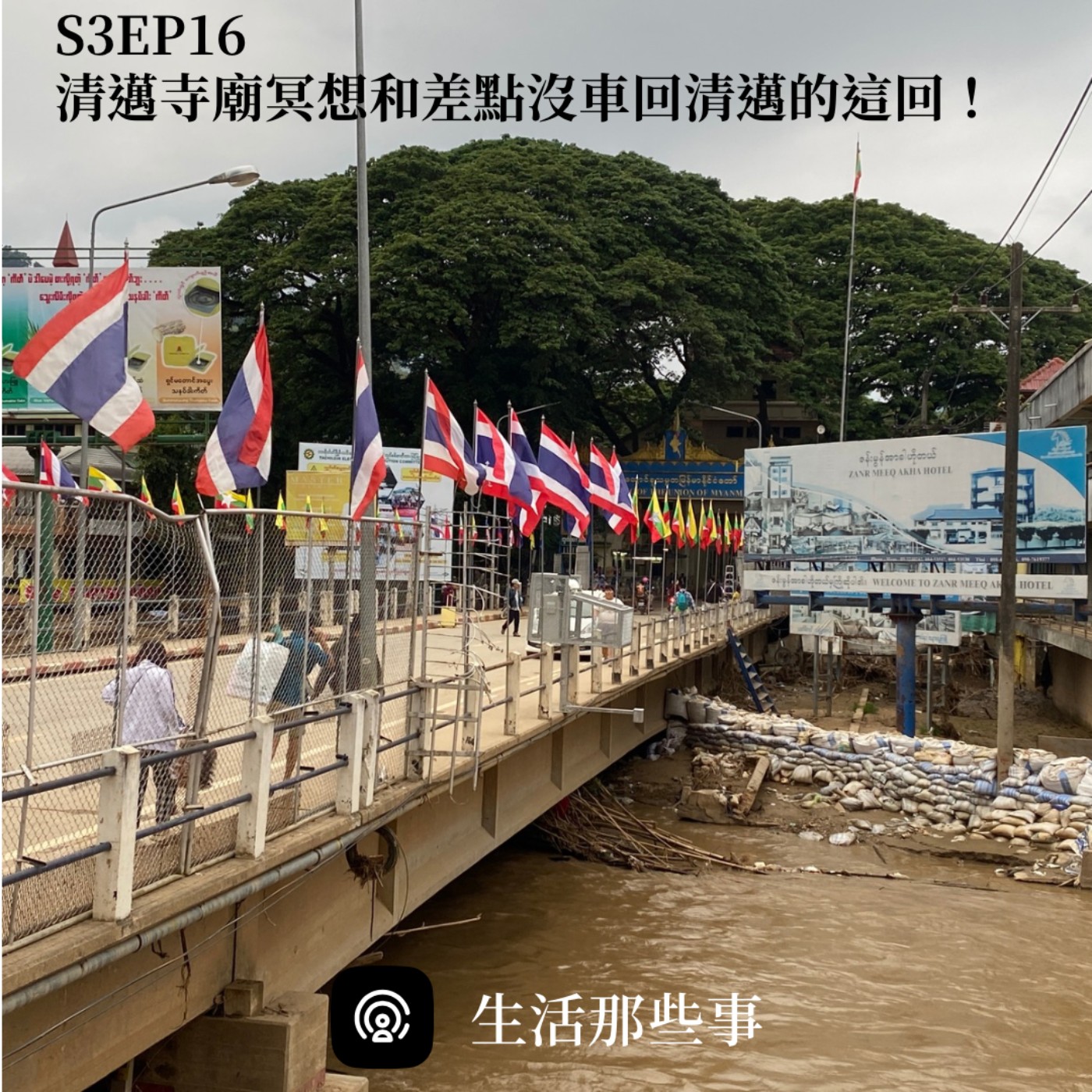 S3EP16 ［旅行］清邁寺廟冥想和差點沒車回清邁的這回！ episode artwork