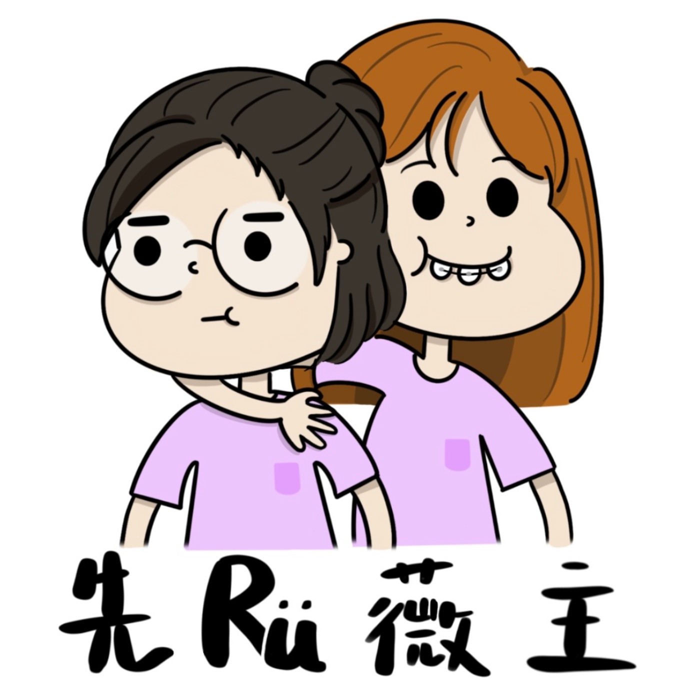 先Ru薇主 podcast artwork