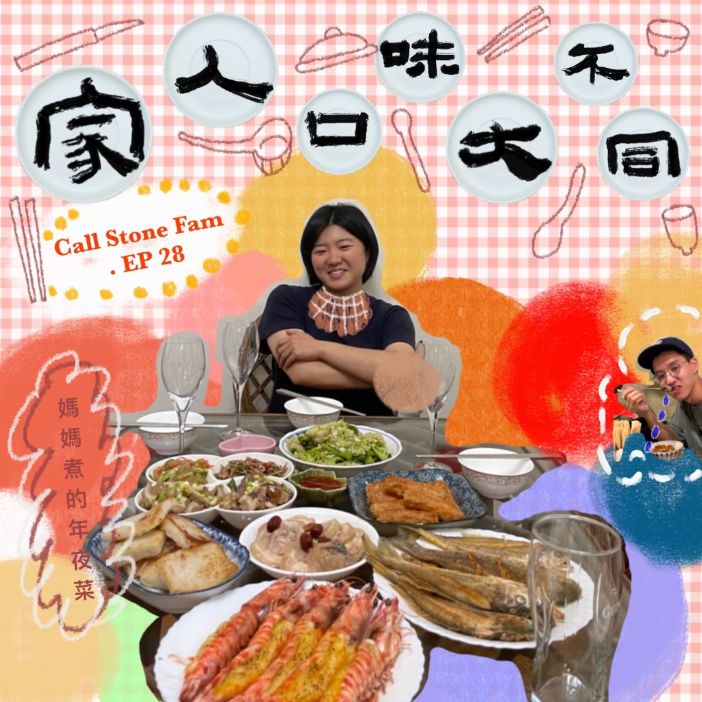 EP.28｜這一集是用來請媽媽煮飯用心點的！！ episode artwork