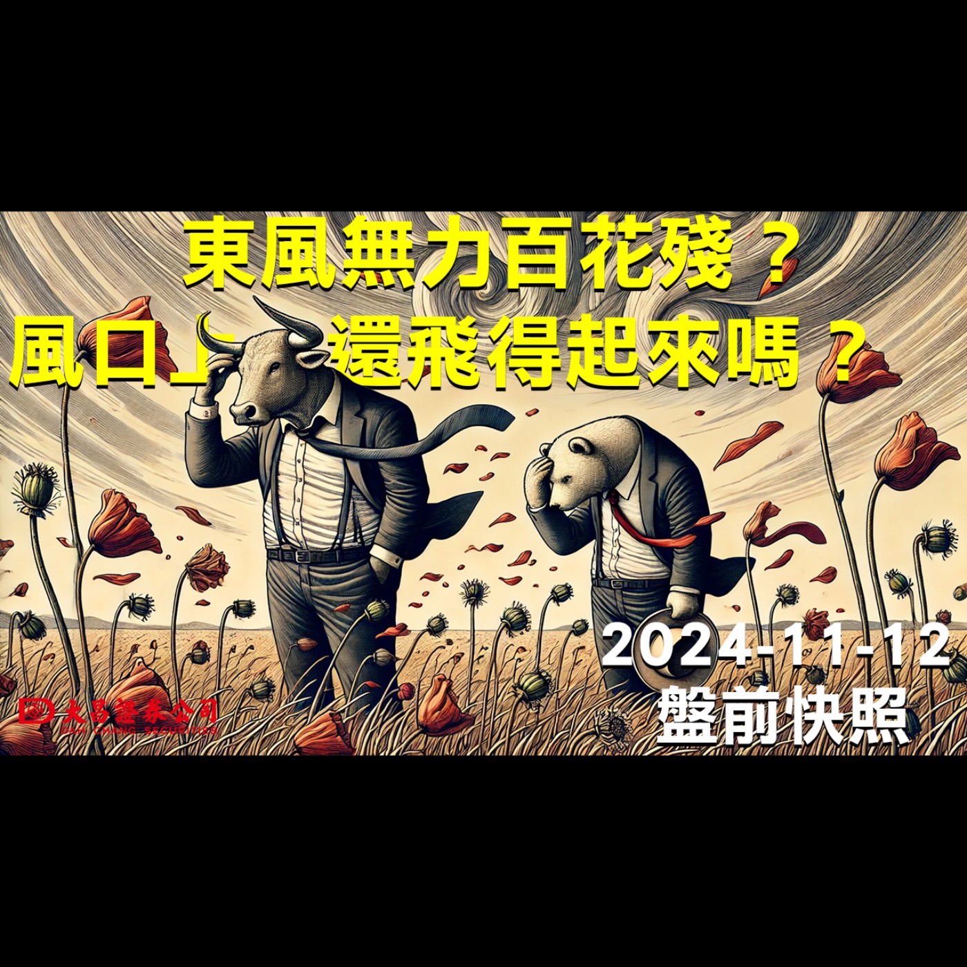 【大昌證券】202411月12日盤前快照：東風無力百花殘？風口上還飛得起來嗎？ episode artwork
