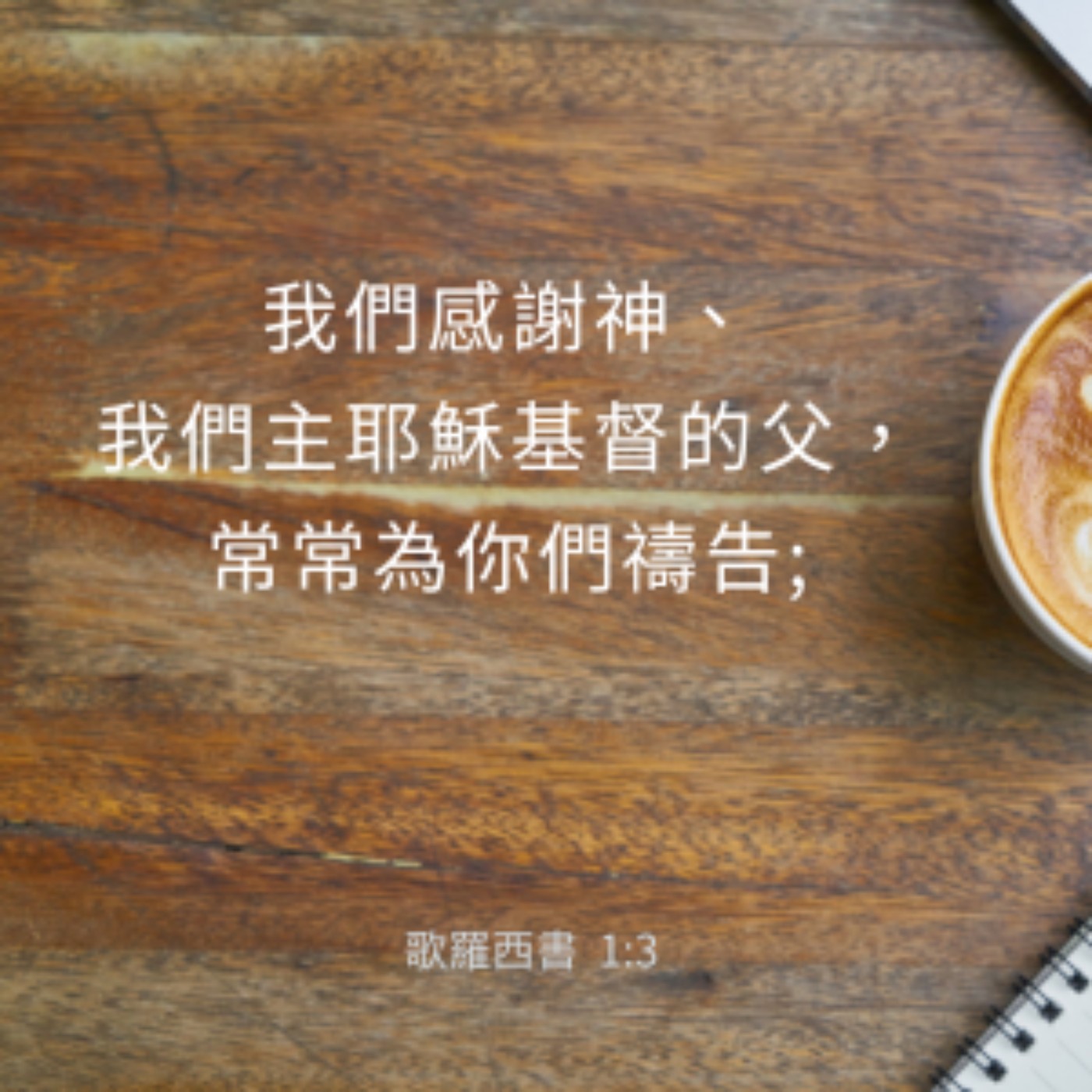 歌羅西書 1:1-8 episode artwork