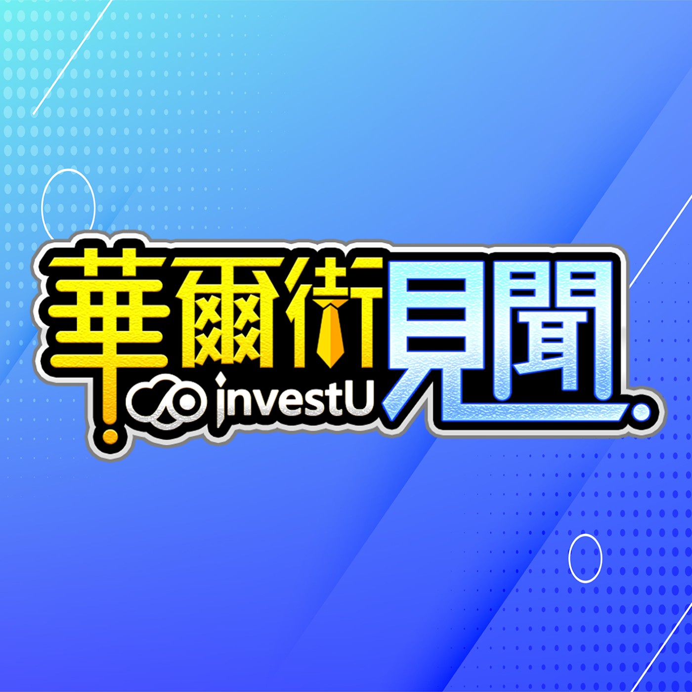 2024.11.12【中國財政刺激 港陸股不動如山 ETF有救嗎？】 #華爾街見聞 謝晨彥分析師