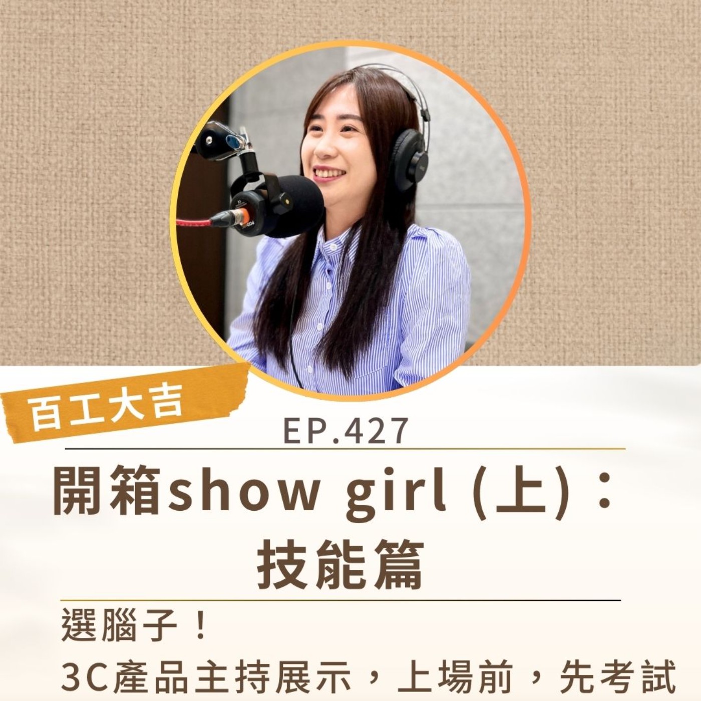 EP427 【百工大吉】開箱show g