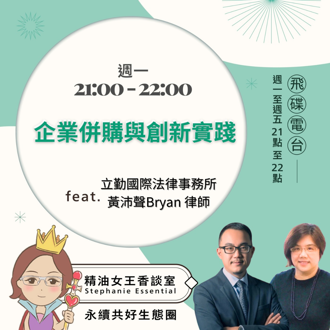 cover of episode 《精油女王香談室》2024.11.11 立勤國際法律事務所 黃沛聲律師Bryan