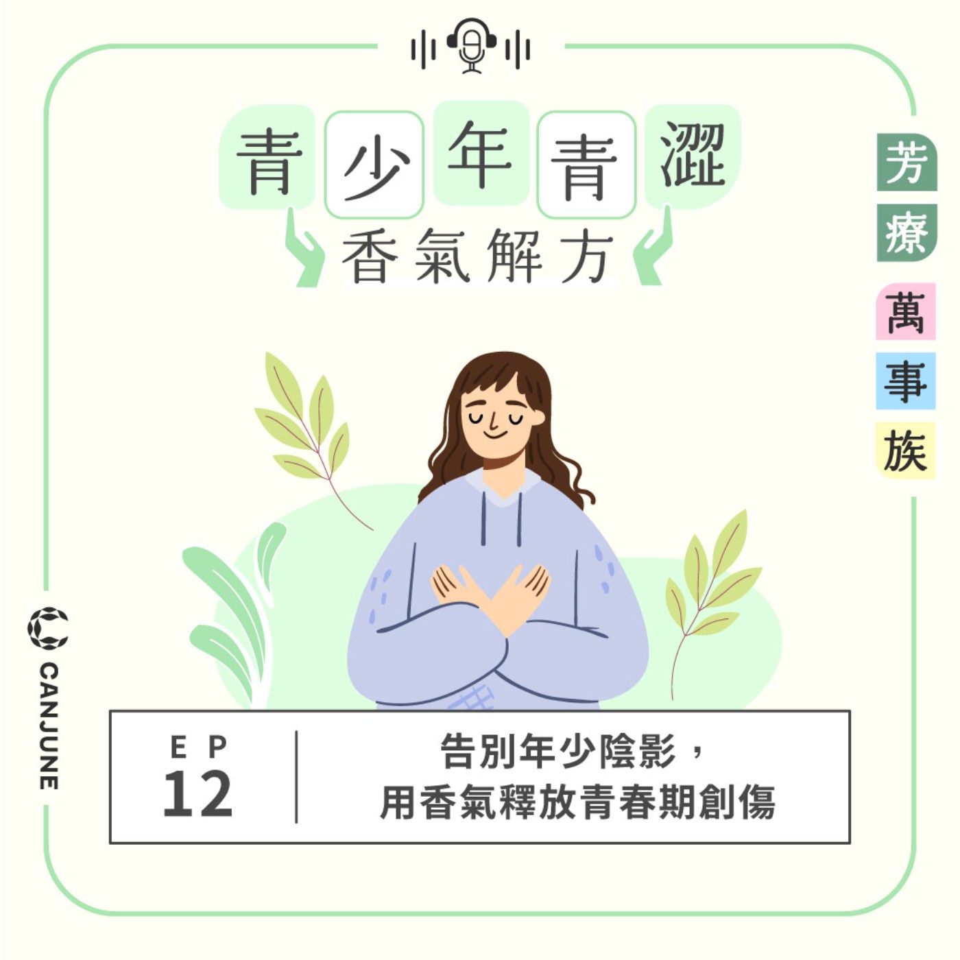 芳療萬事族【青少年青澀香氣解方】EP12：告別年少陰影，用香氣釋放青春期創傷 episode artwork