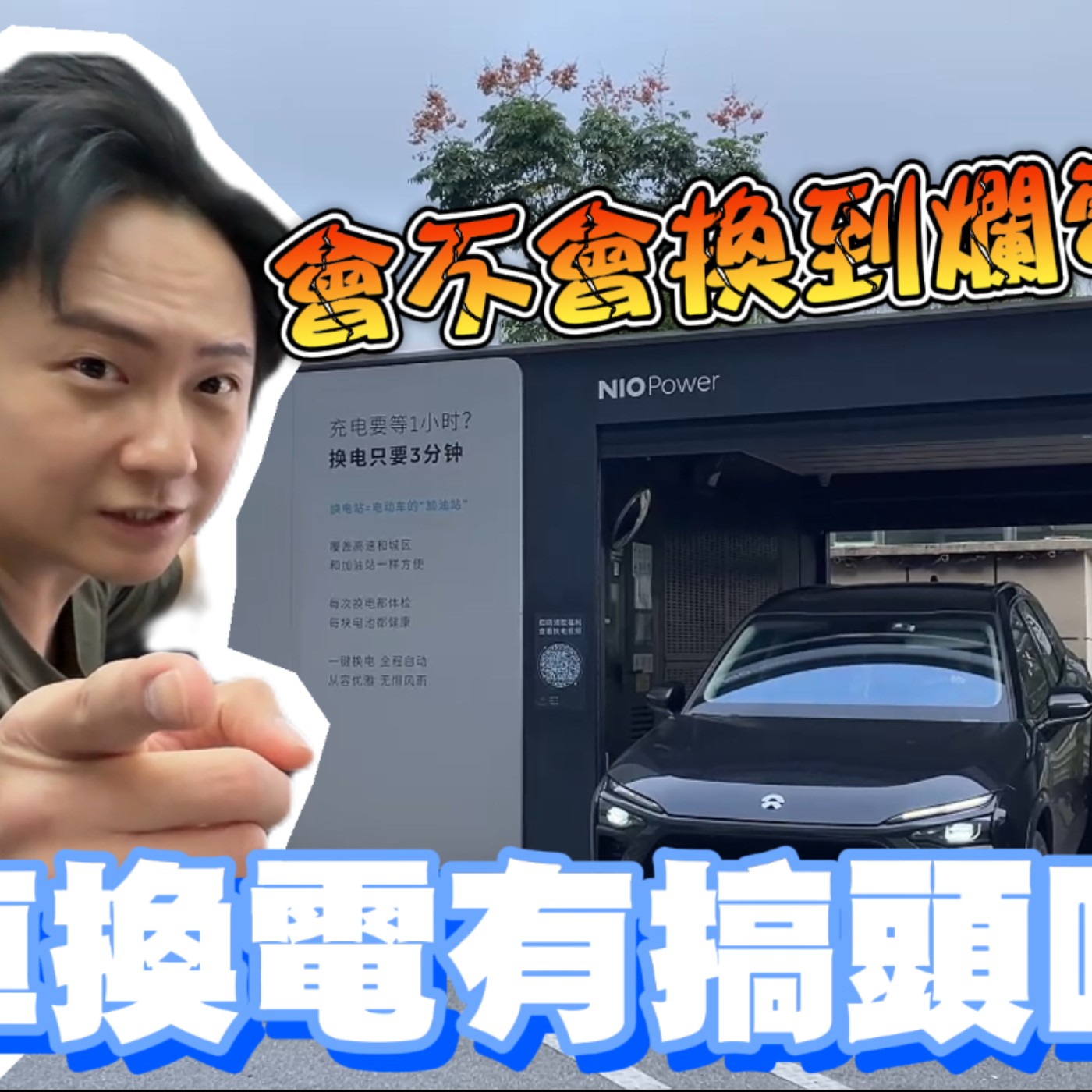 汽車換電有搞頭嗎？體驗NIO蔚來全自動免下車換電技術 你覺得台灣可行嗎？廖怡塵【全民瘋車Bar】 episode artwork