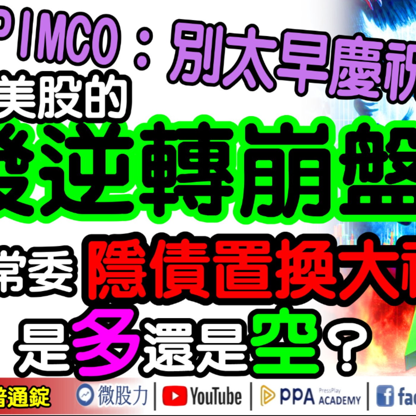 品浩：別太早慶祝！小心美股的突發逆轉崩盤？陸人大常委隱債置換禮包！是多還是空？《我是金錢爆》普通錠 2024.1111 #大K曾煥文 #財經V怪客 Vincent #資深分析師 王兆立 episode artwork