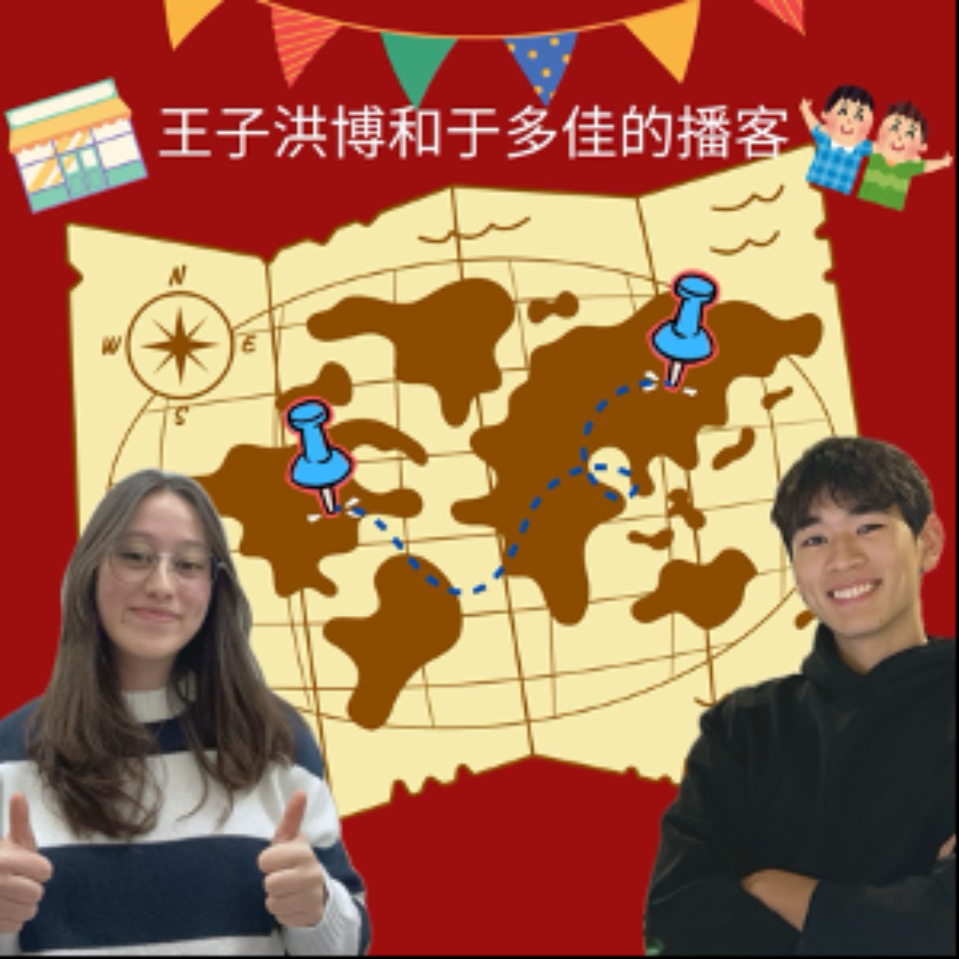 王子洪博和于多佳的播客 episode artwork
