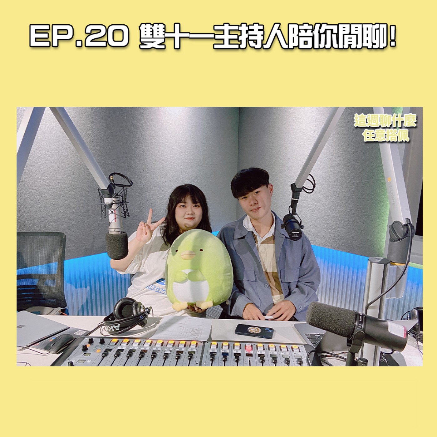 EP.20 閒聊｜雙十一主持人陪你閒聊！健身房的這些話術都是詐騙！ 身心靈課程真的好嗎？ episode artwork