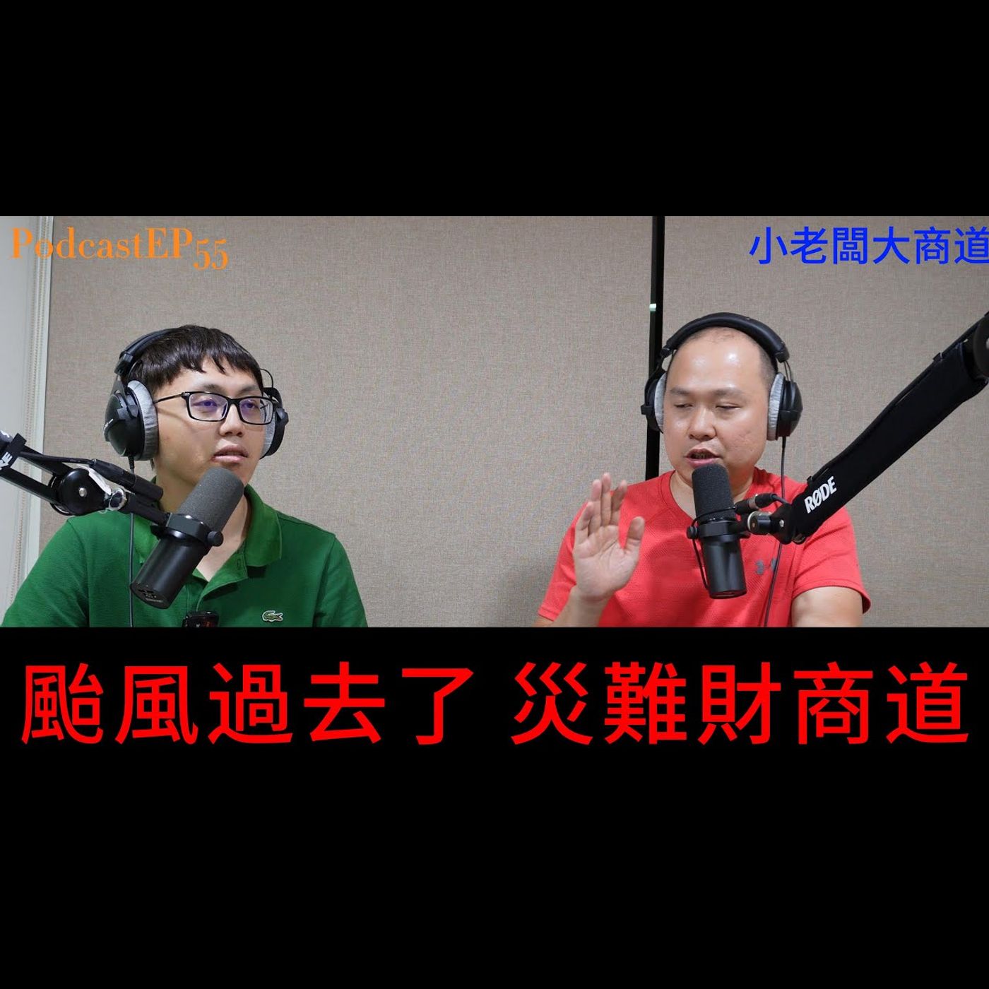 👍精湛之路👍 小老闆 大商道 EP55 颱風過去了~災難財合情合理? ~有什麼行業可以把握商機？ 精湛電腦 精讚~ episode artwork