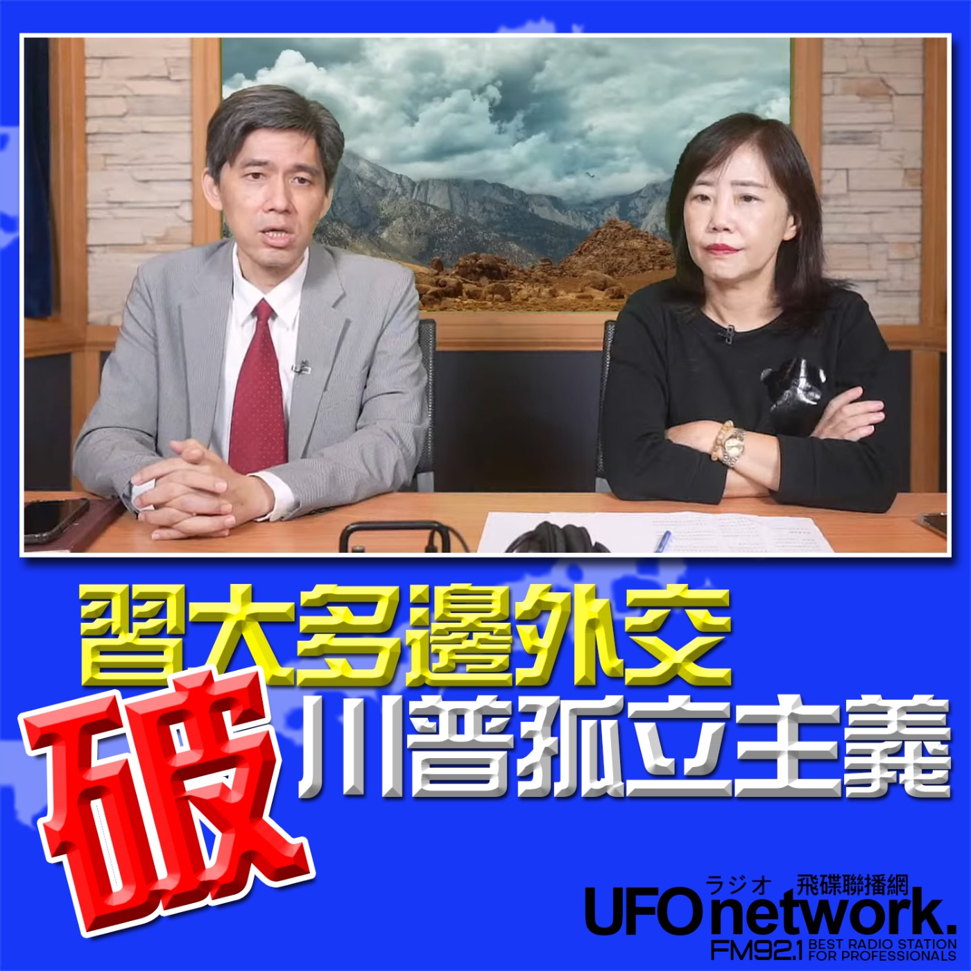 《飛碟午餐 尹乃菁時間》2024.11.12 專訪：台大政治系教授 左正東 《中國準備好了！習大多邊外交“破”川普孤立主義》