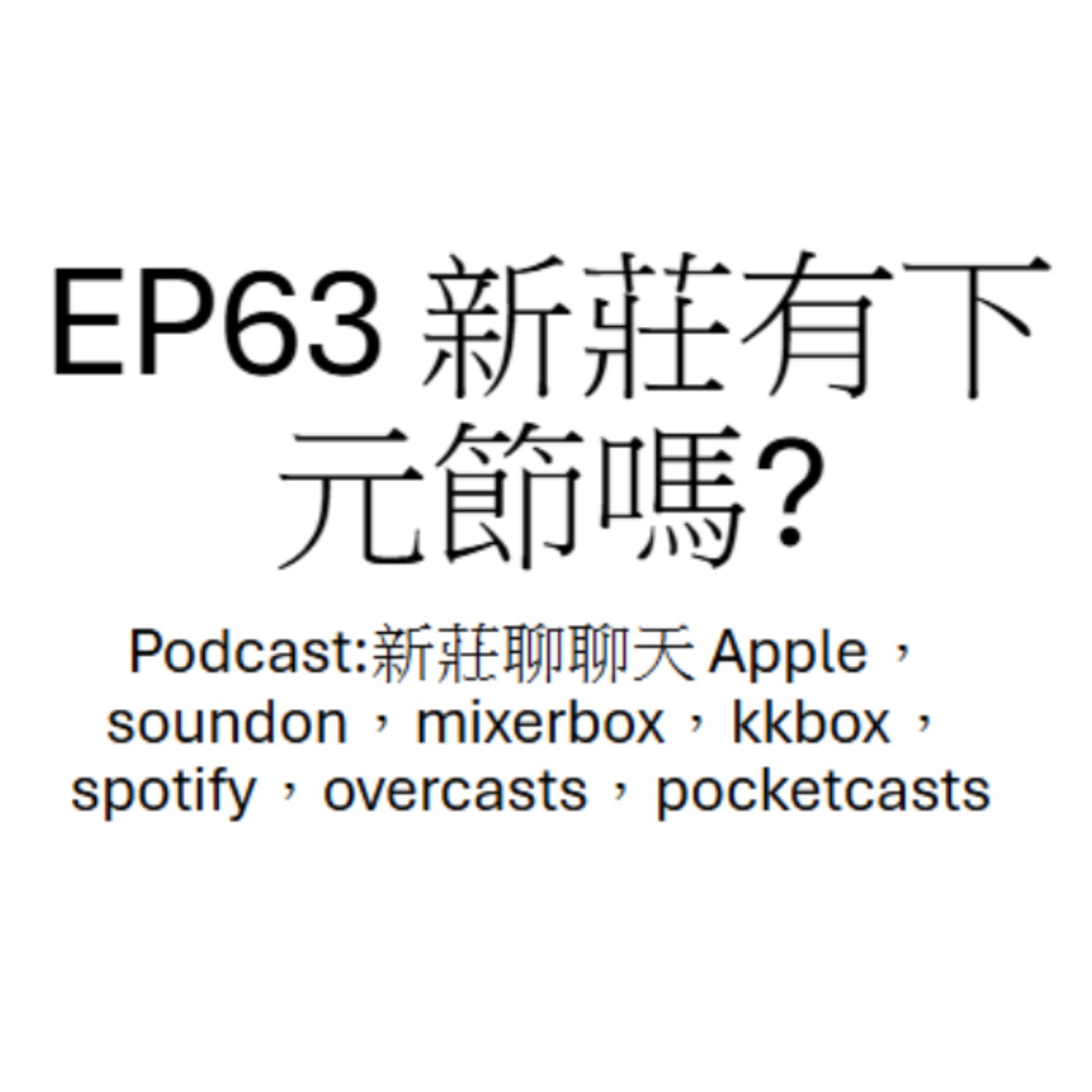 EP63.新莊有下元節嗎? episode artwork