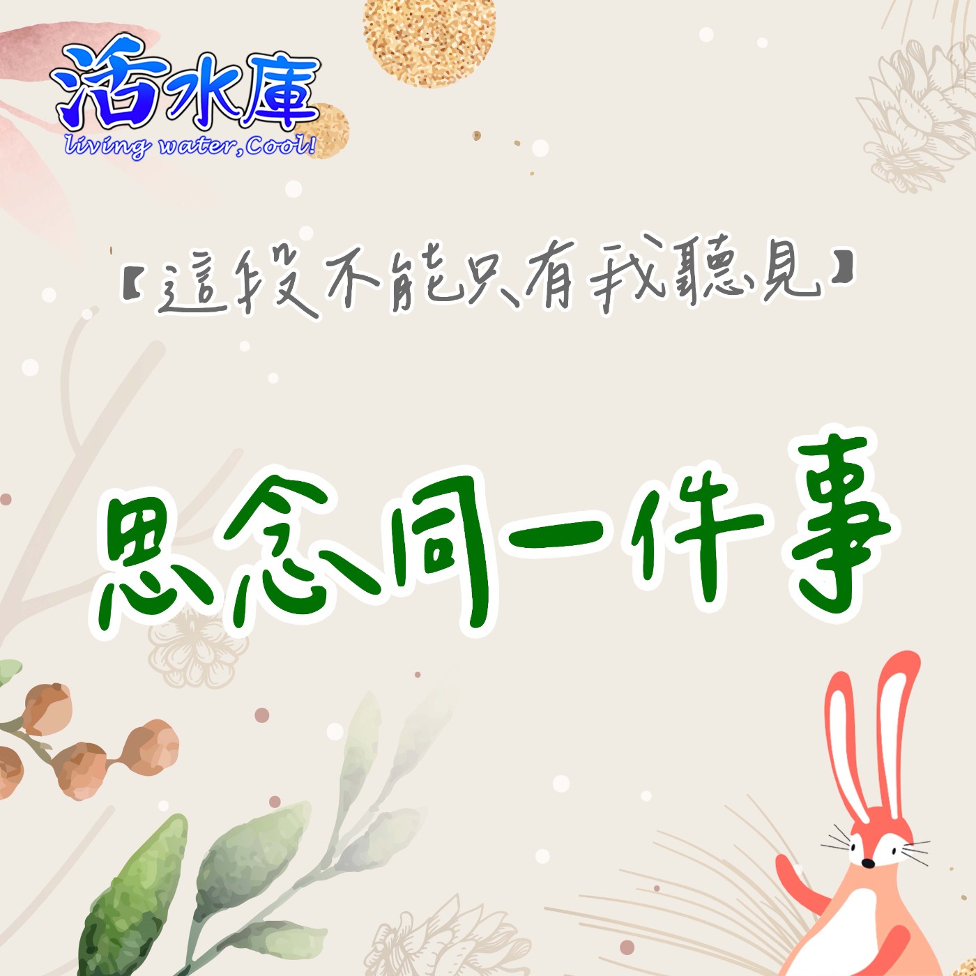 思念同一件事|「己」是召會同心合意的大攔阻 思念同一件事|「己」是召會同心合意的大攔阻