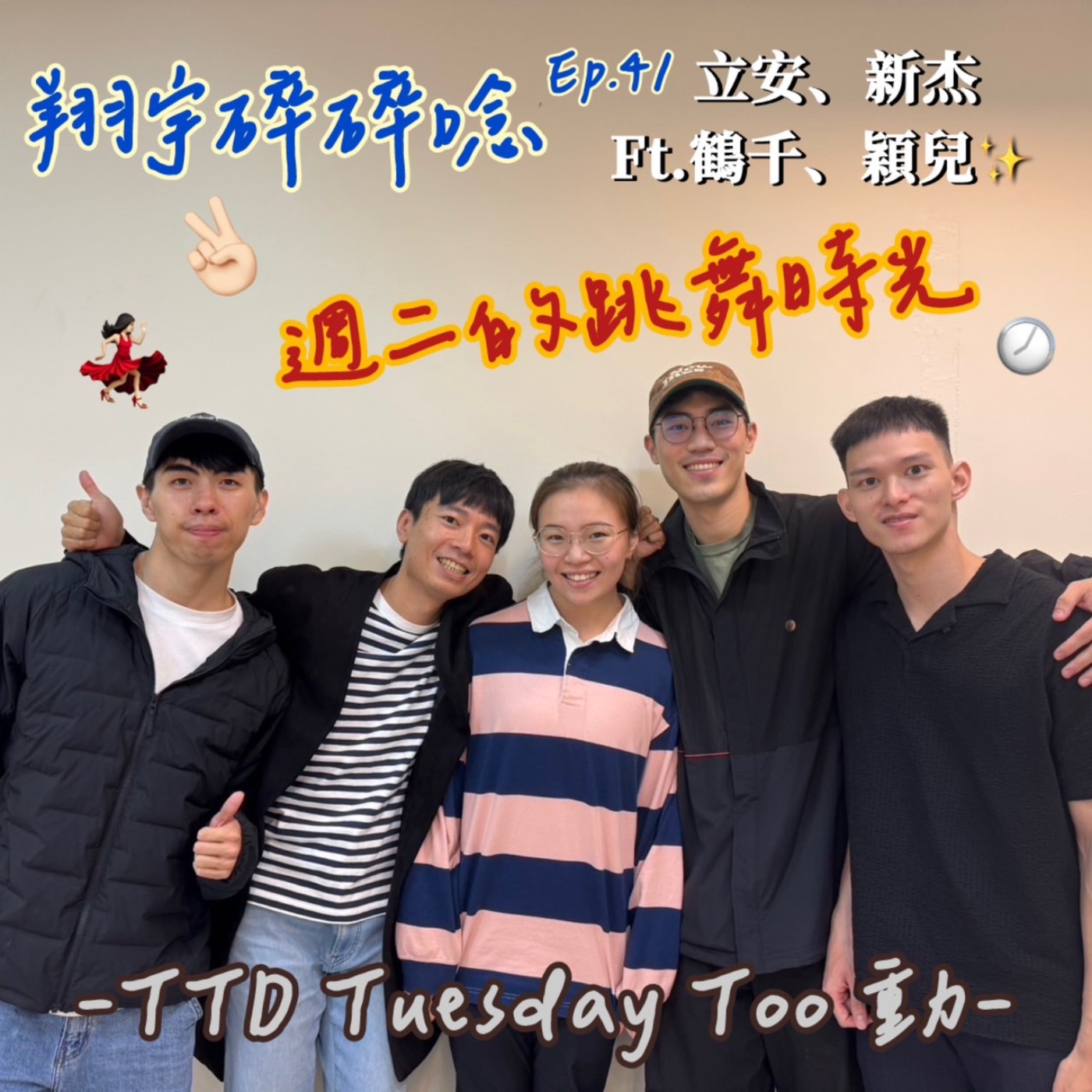 EP41 ｜ 週二的跳舞時光feat.立安、新杰、鶴千、穎兒 episode artwork