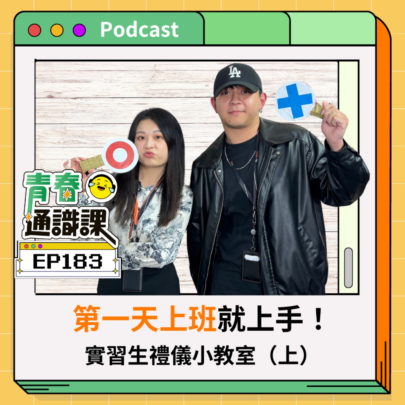 EP183 第一天上班就上手！實習生禮儀