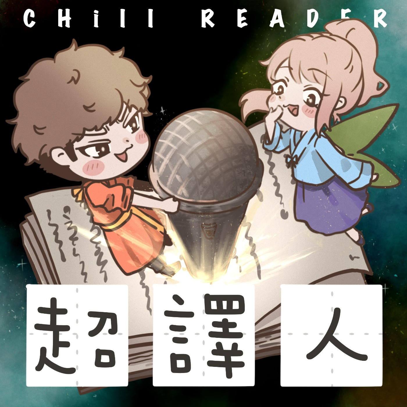 超譯人-chillReader
