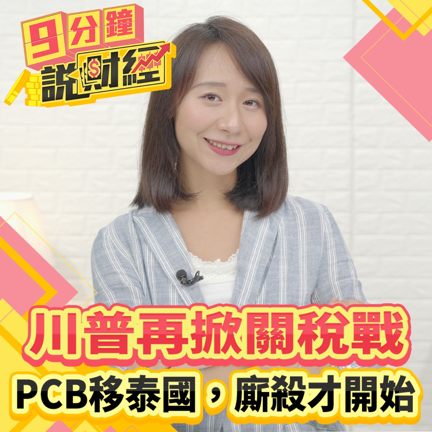 【九分鐘說財經】川普再掀關稅戰！PCB移泰國，設備廠跟進？中國低價廝殺才開始！