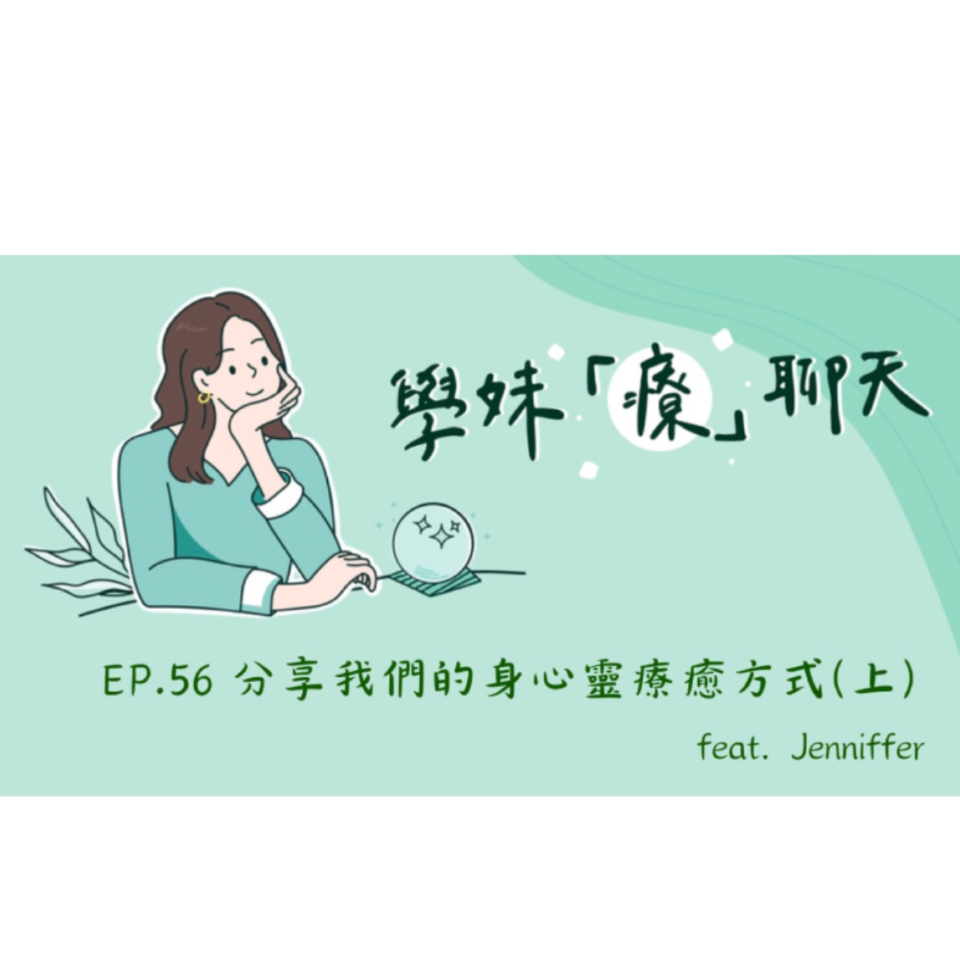 EP.56 分享我們的身心靈療癒方式(上) feat. Jenniffer episode artwork