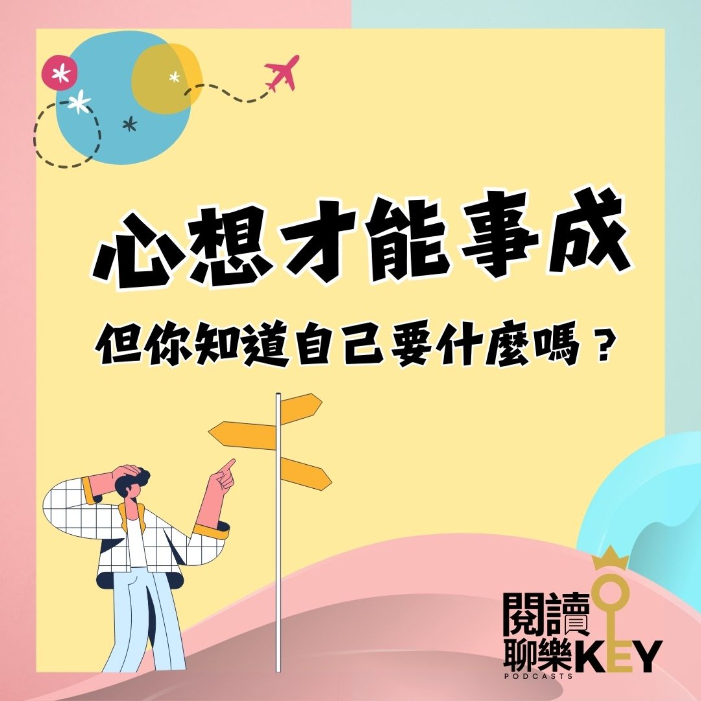 EP133 你願意用多少時間，找到真心想做的事？還是，你已忘了它。翻開《思考致富》，重新檢視你對成功的信心。ft.大小學 Ann教練