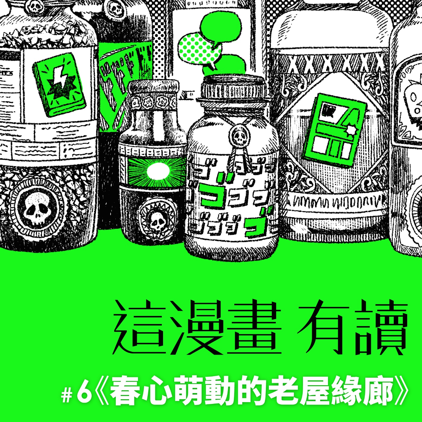 #6 當主角是老人時，看來變老也沒那麼糟嘛 ——《春心萌動的老屋緣廊》《海波追尋的終幕》 episode artwork