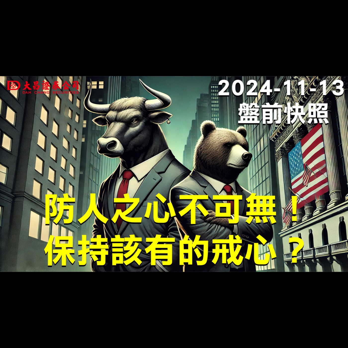 【大昌證券】2024年11月13日盤前快照：防人之心不可無！保持該有的戒心？ episode artwork