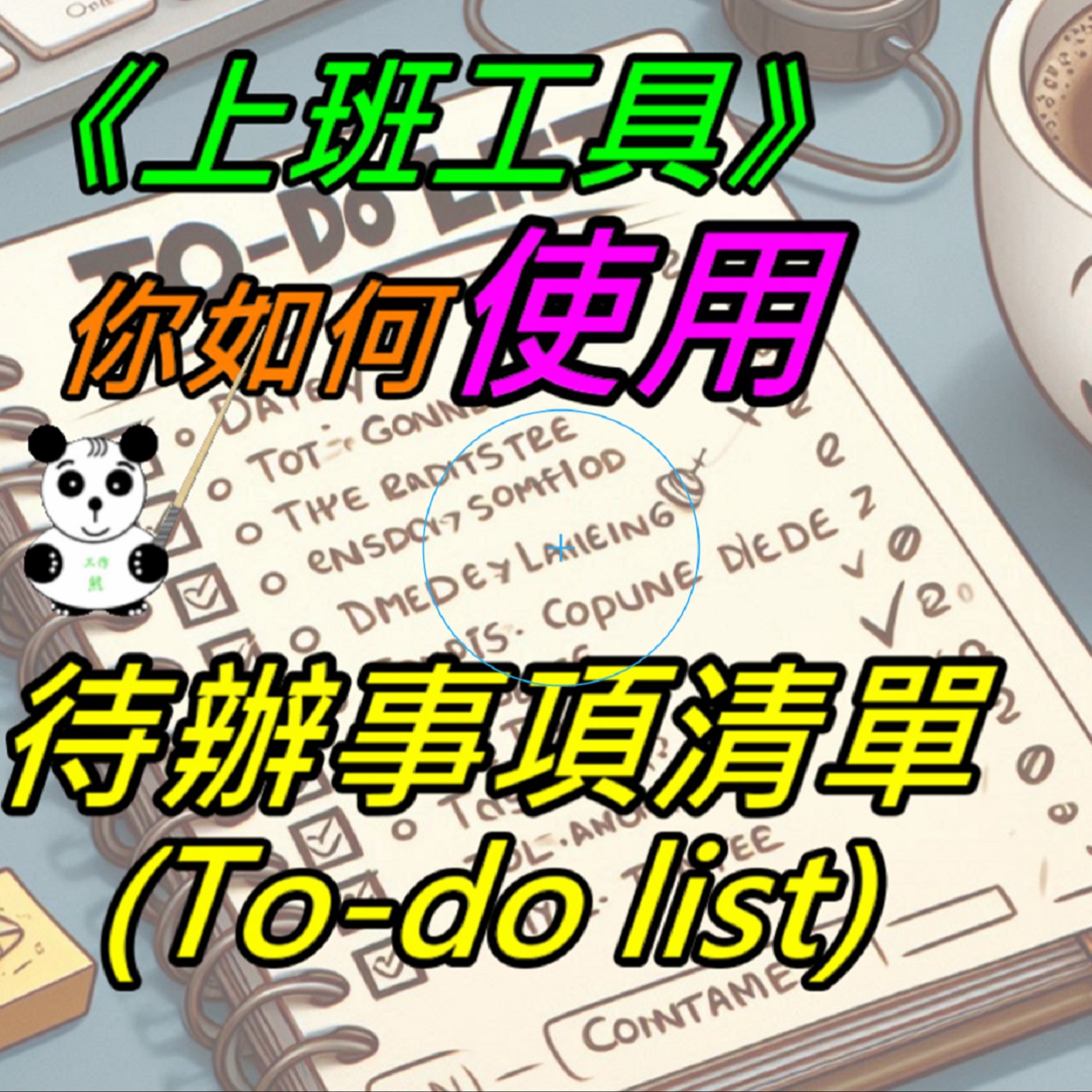 EP018-你如何使用待辦事項清單(To-do list)工具? episode artwork