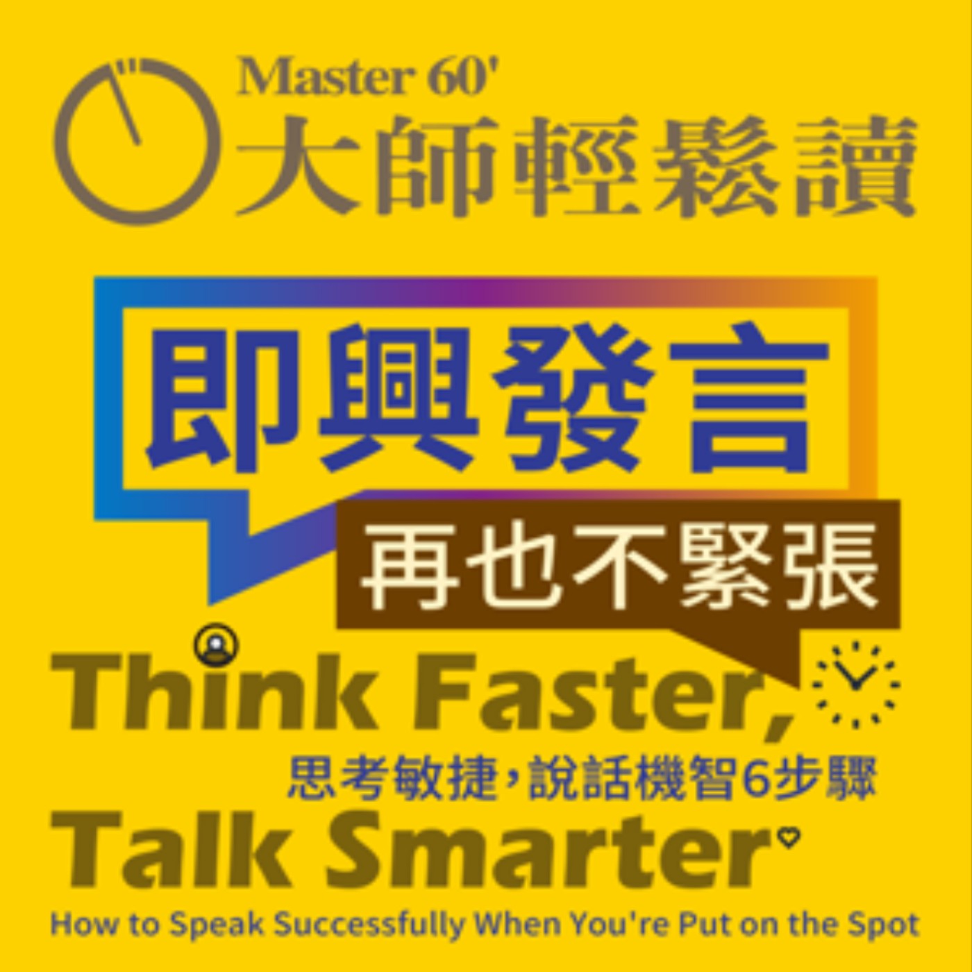 No.997 即興發言再也不緊張/Think Faster, Talk Smarter