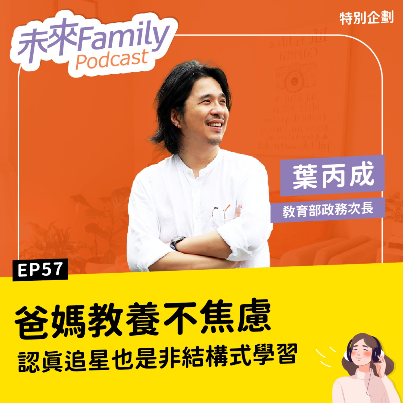 EP057 ft.葉丙成(下)：孩子愛追星，爸媽放寬心！追星帶來的能力超乎想像！