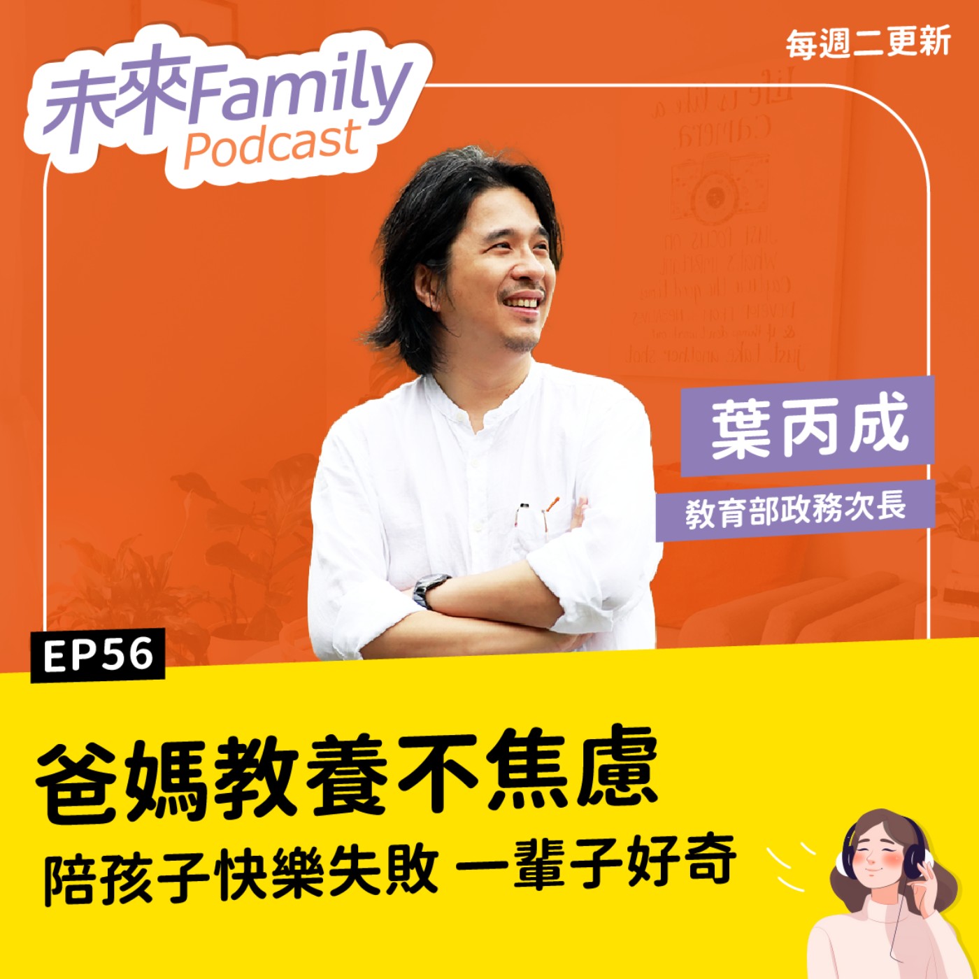 EP056 ft.葉丙成(上)：父母過度焦慮，對孩子有毒！人生不是贏在18歲就好