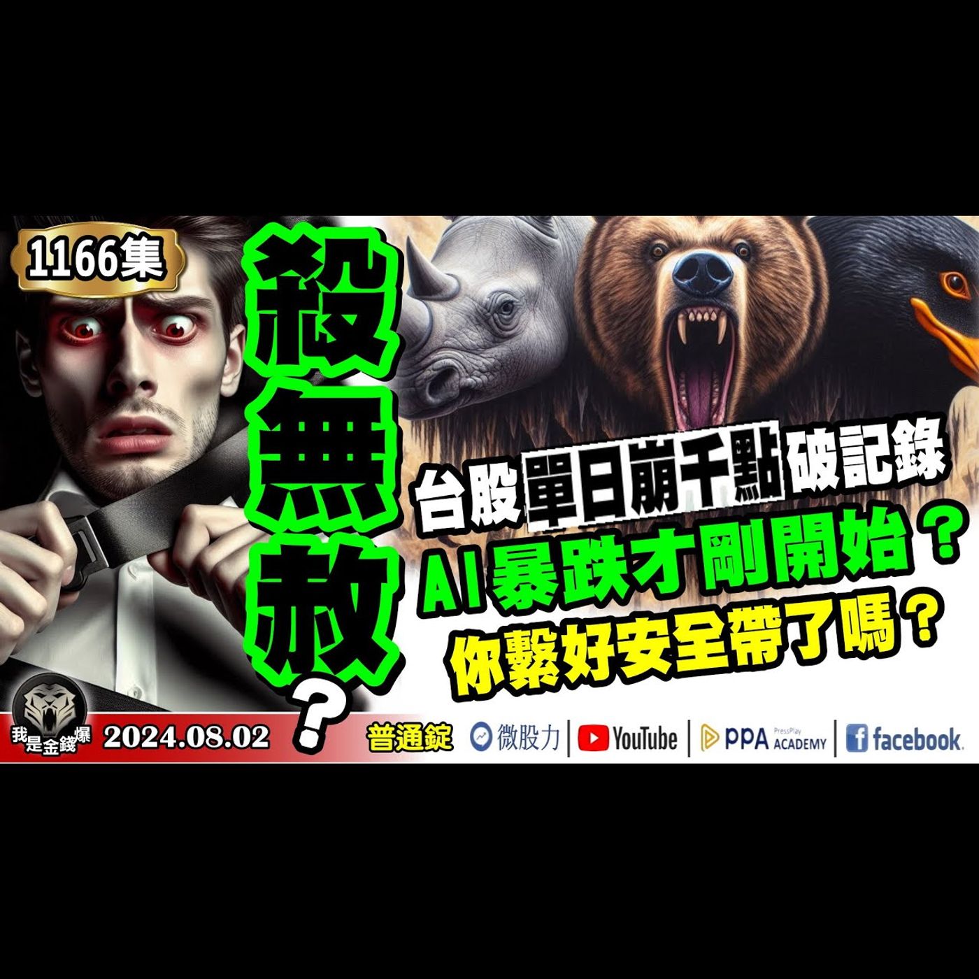 殺無赦！台股單日崩千點破記錄！繫好安全帶了嗎？AI暴跌才剛開始？《我是金錢爆》普通錠 2024.0802 #大K曾煥文 #籌碼專家 阿斯匹靈 #資深分析師 王兆立 episode artwork