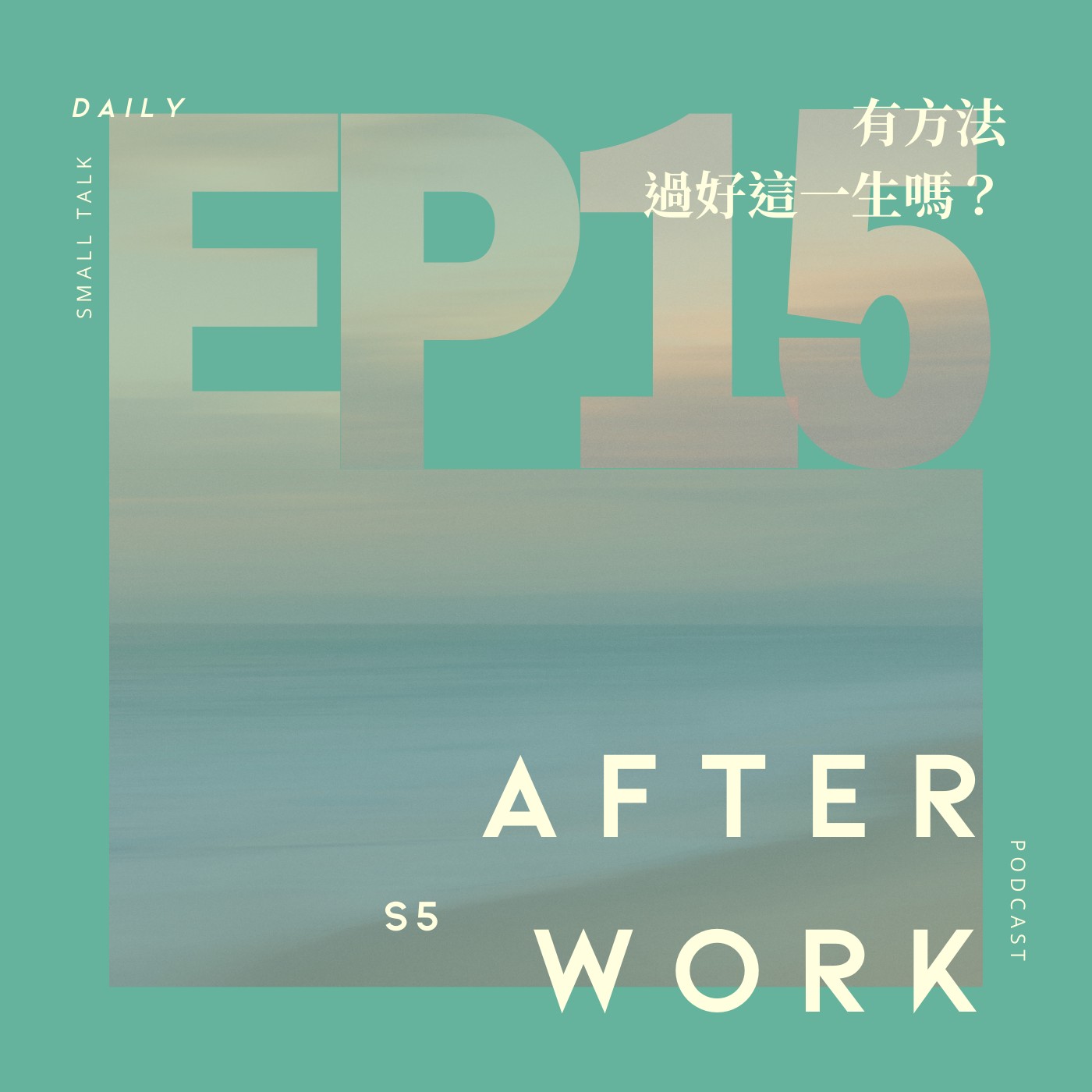 S5 EP15｜人生指南：我們要怎麼過好這一生？ episode artwork