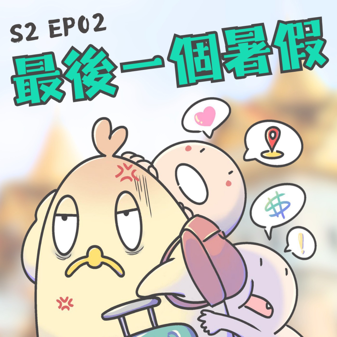 EP2 最後一個暑假：打工換宿真性情，Yvonne 真的扛不住？C4出國的鳥隊友？到底發生什麼事？！ episode artwork