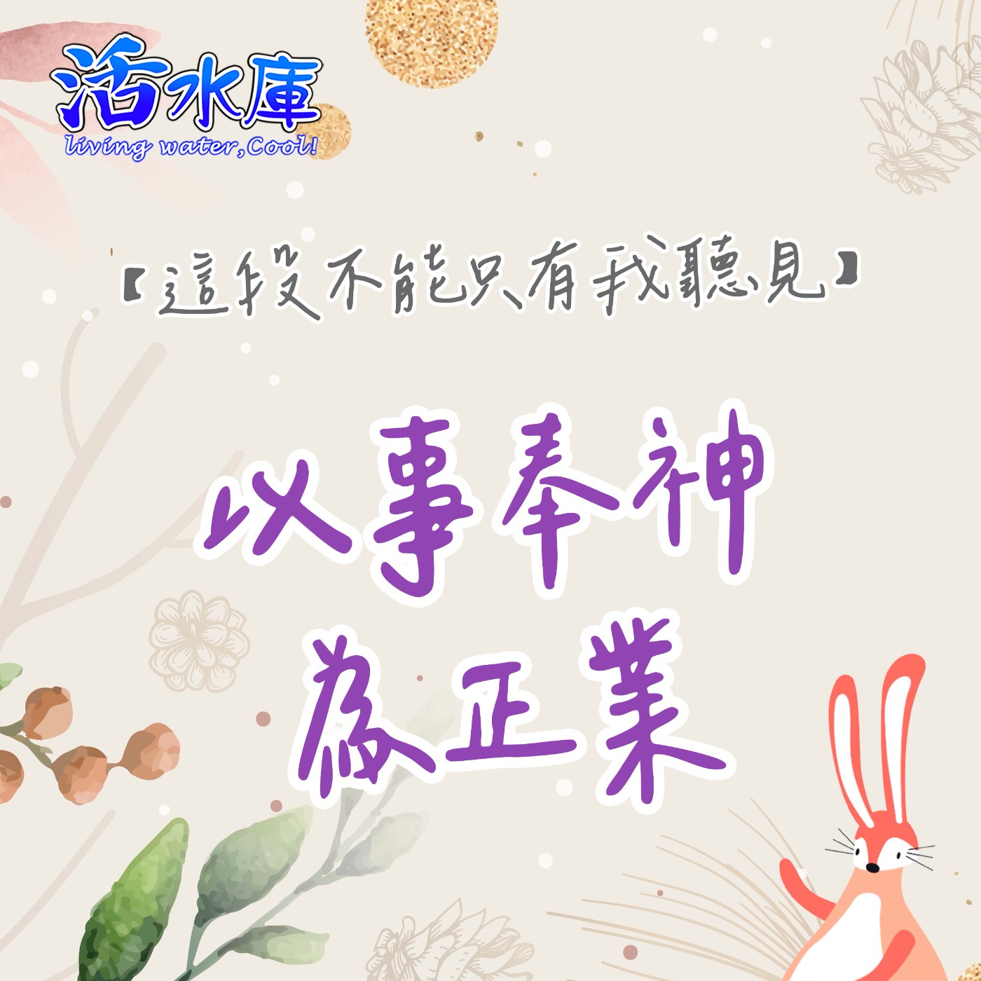 以事奉神為正業|在家中同心合意的操練 以事奉神為正業|在家中同心合意的操練