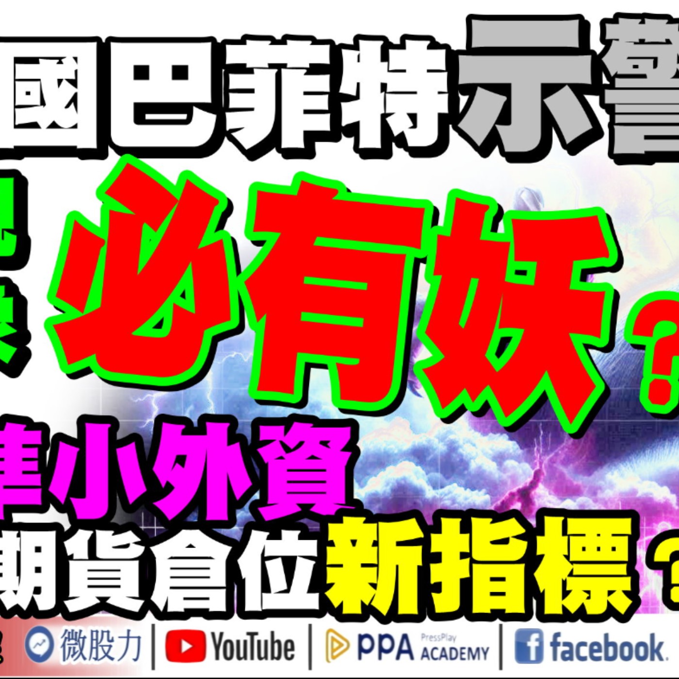 英國巴菲特示警！股市出現四大異象！必有妖？媲美最準小外資！外資期貨倉位新指標？《我是金錢爆》普通錠 2024.1112 #大K曾煥文 #籌碼專家 阿斯匹靈 #資深分析師 連乾文 阿文師 episode artwork