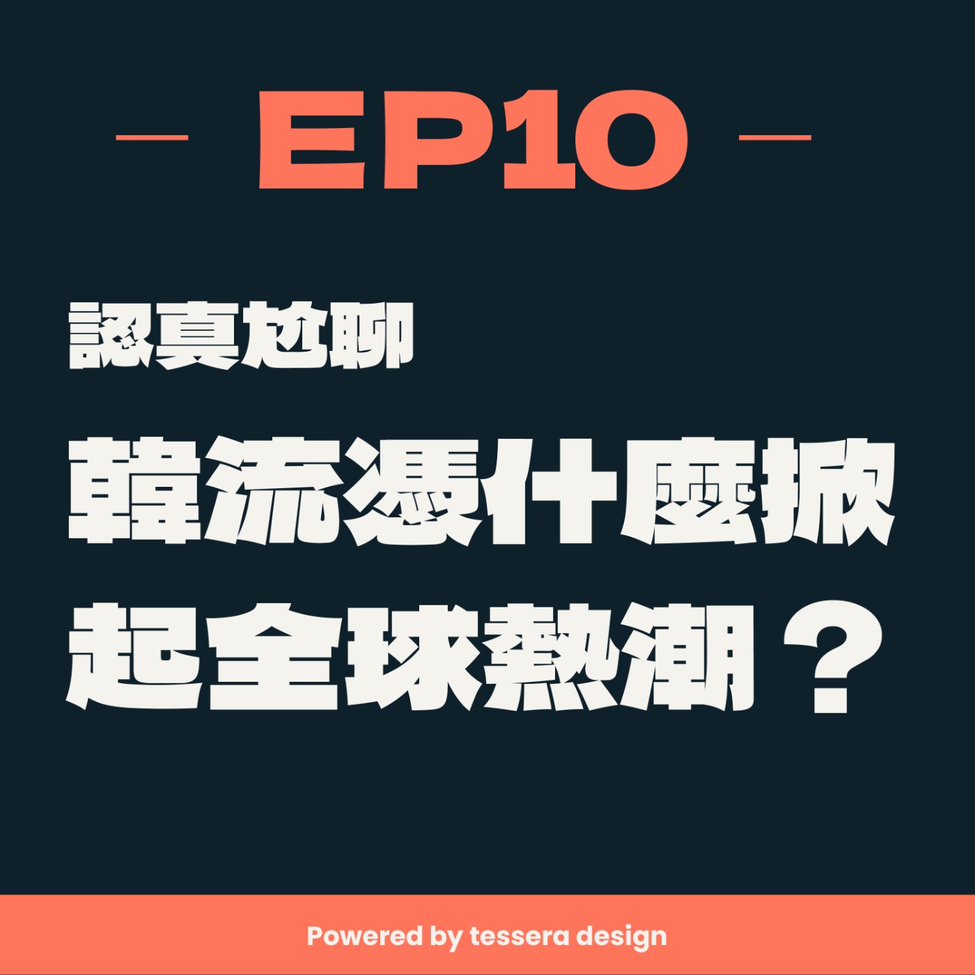 EP10 - 認真尬聊！韓流憑什麼掀起全球熱潮？韓流怎麼入侵我們的生活