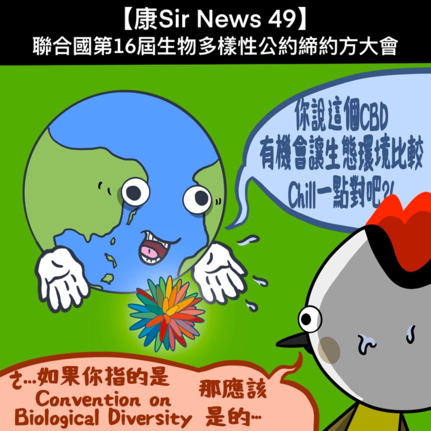 【康Sir News 49】聯合國第16屆生物多樣性公約締約方大會 episode artwork