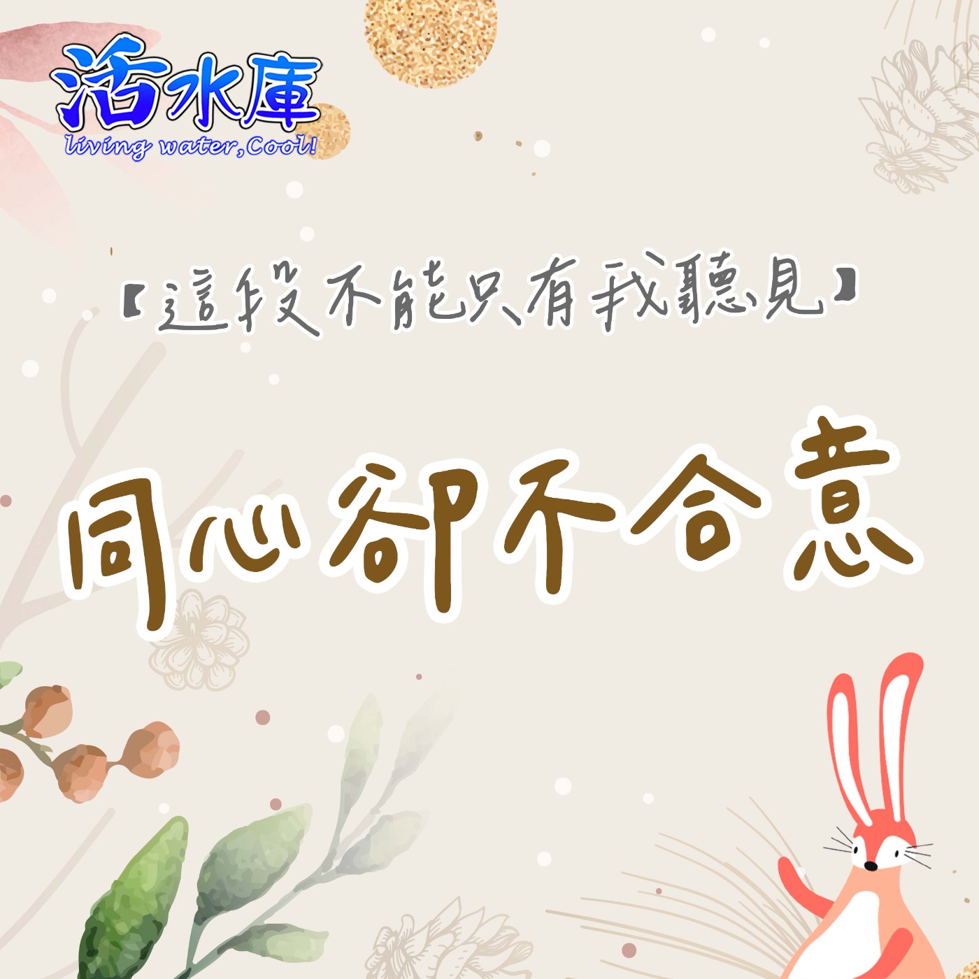 同心卻不合意|召會生活中不合意造成的難處 同心卻不合意|召會生活中不合意造成的難處