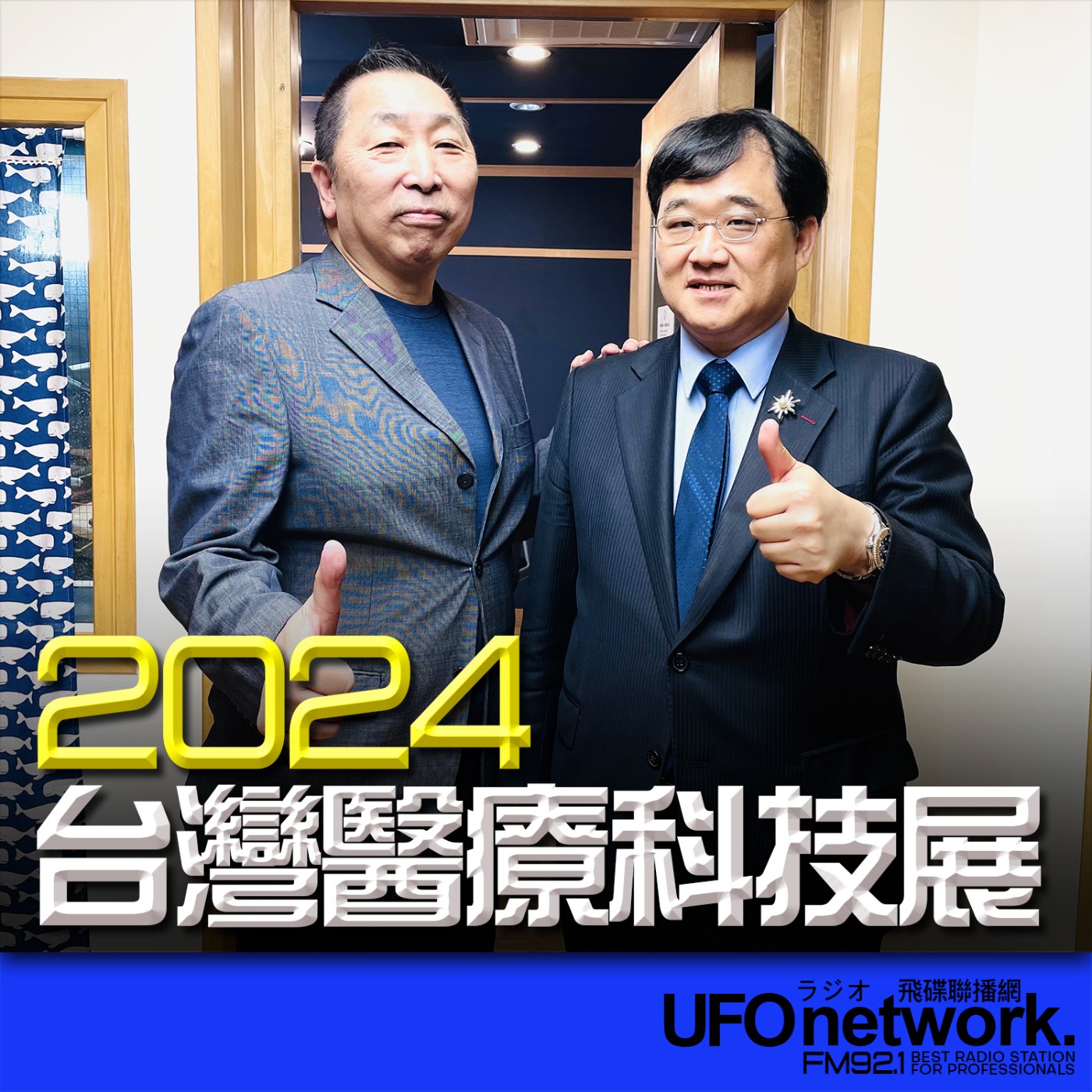 cover of episode 《飛碟早餐 唐湘龍時間》2024.11.13 新光醫院副院長｜洪子仁：2024台灣醫療科技展