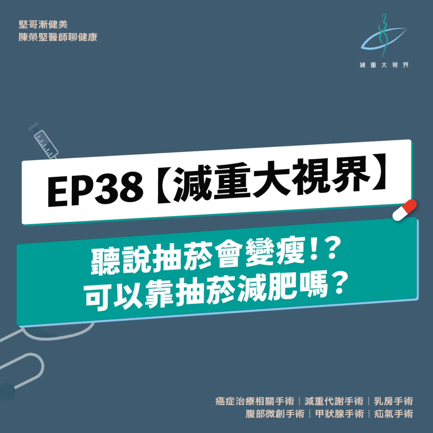 EP38【減重大視界】聽說抽菸會變瘦，這是真的嗎！？（陳榮堅醫師）