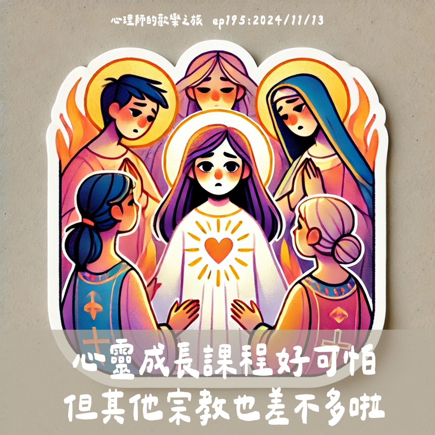 ep195 心靈成長課程好可怕，但其他宗教也差不多啦 episode artwork