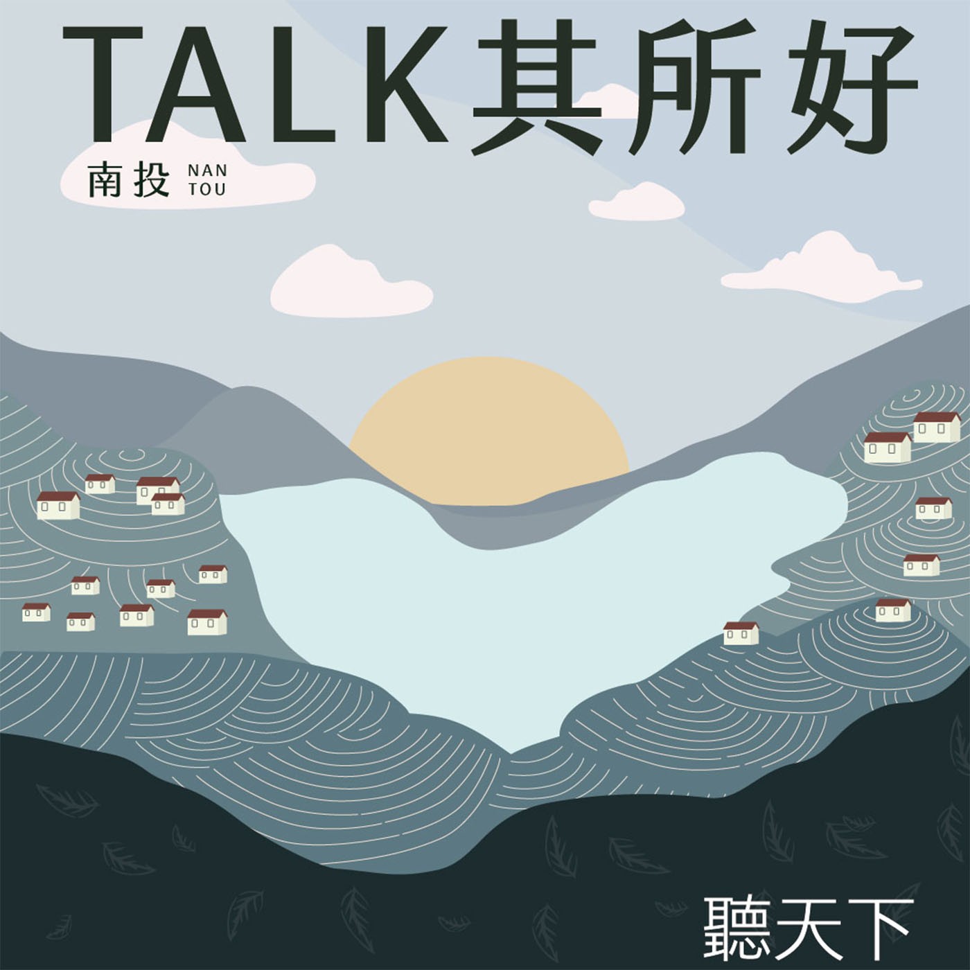 【TALK其所好Ep.3】從青年住宅、親子公園到國民運動館看草屯發展進行式